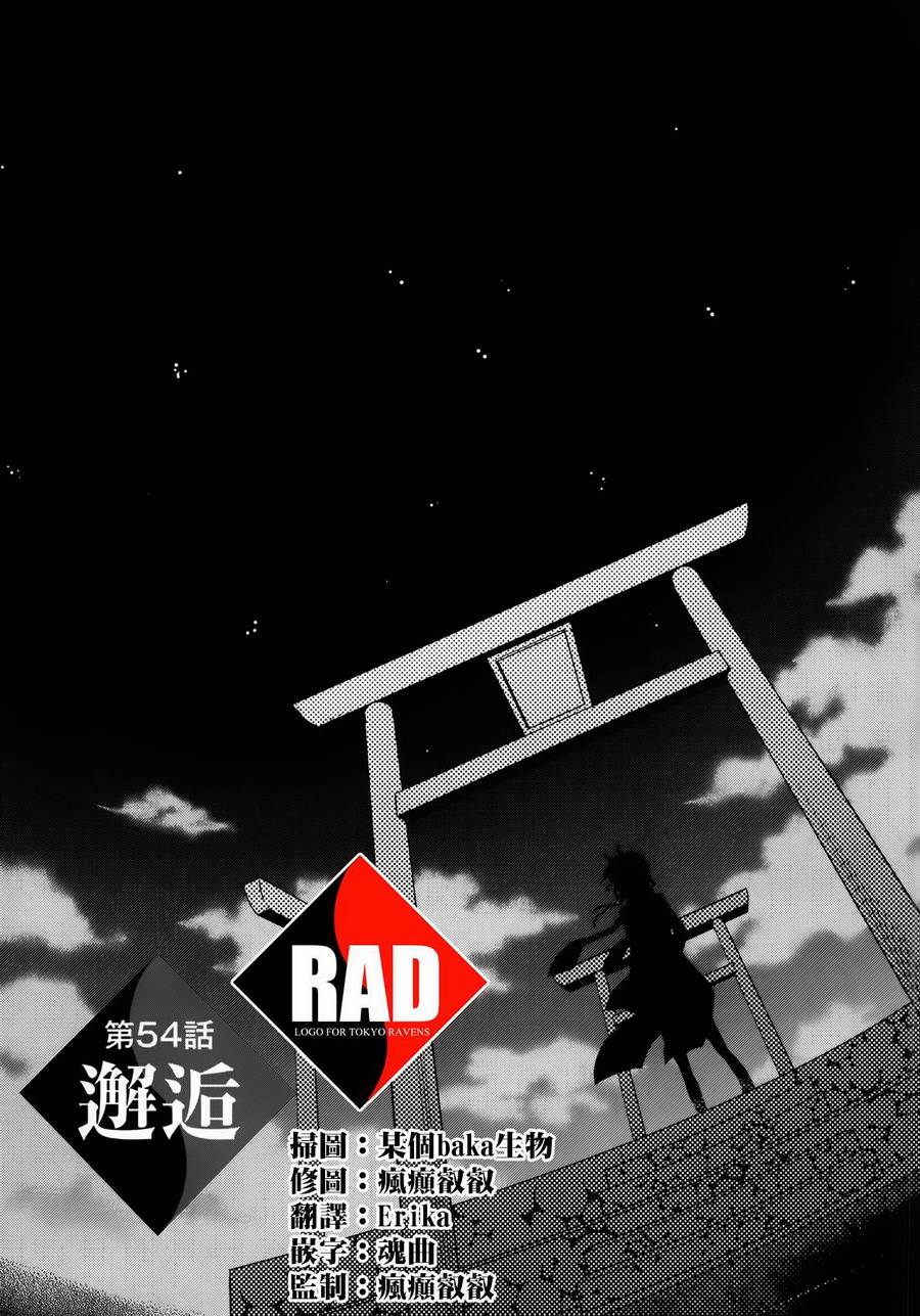 《东京乌鸦》漫画最新章节第54话免费下拉式在线观看章节第【1】张图片