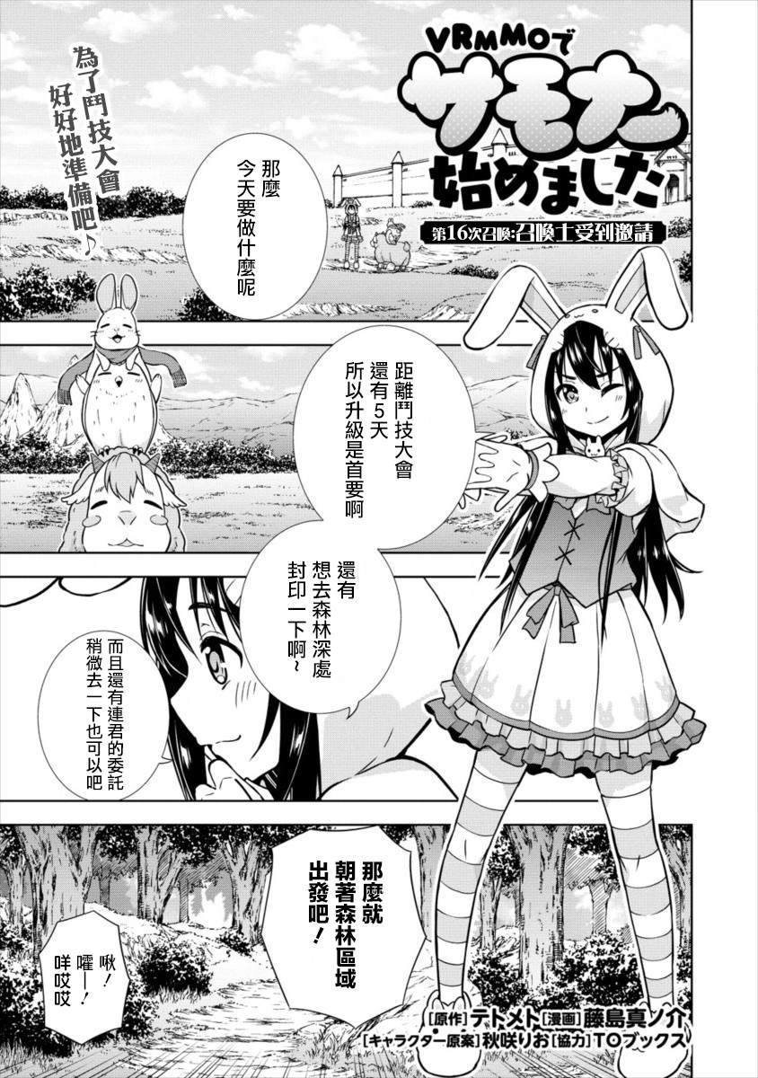 《在VRMMO中当起了召唤士》漫画最新章节第16话免费下拉式在线观看章节第【1】张图片