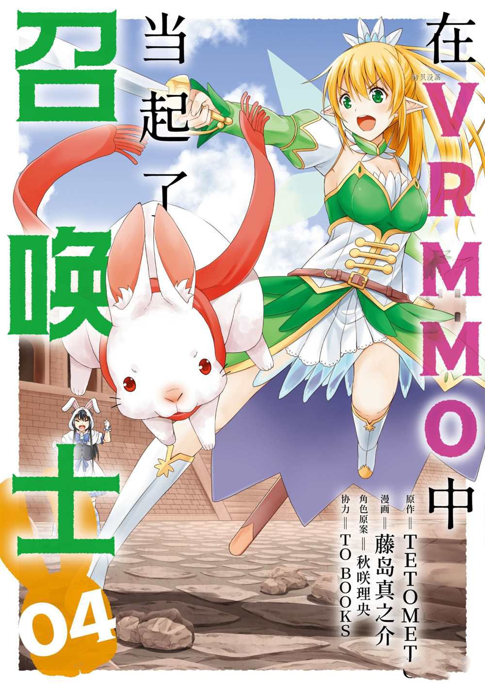 《在VRMMO中当起了召唤士》漫画最新章节第19话 试看版免费下拉式在线观看章节第【1】张图片