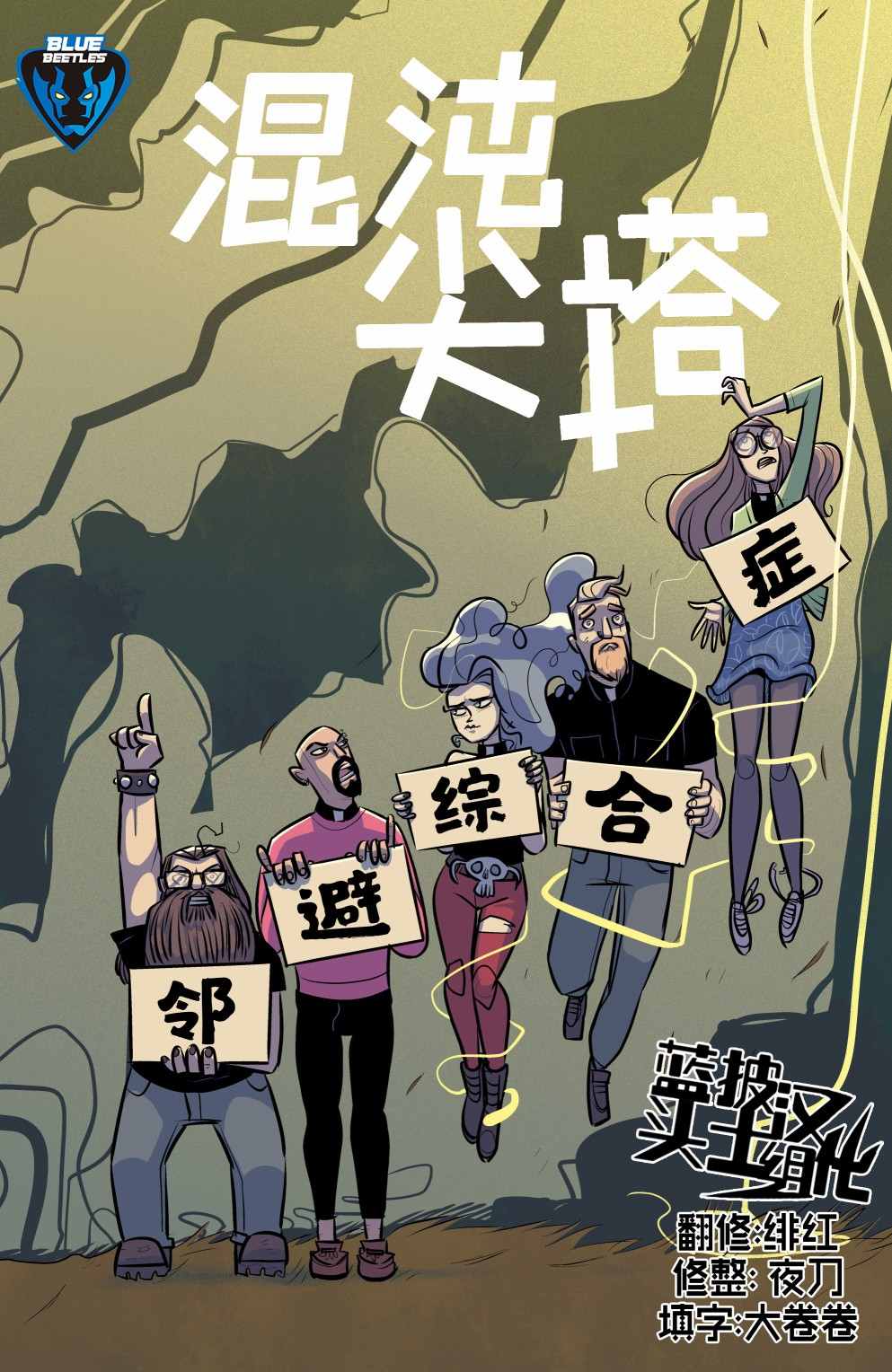 《混沌尖塔》漫画最新章节第3话免费下拉式在线观看章节第【1】张图片