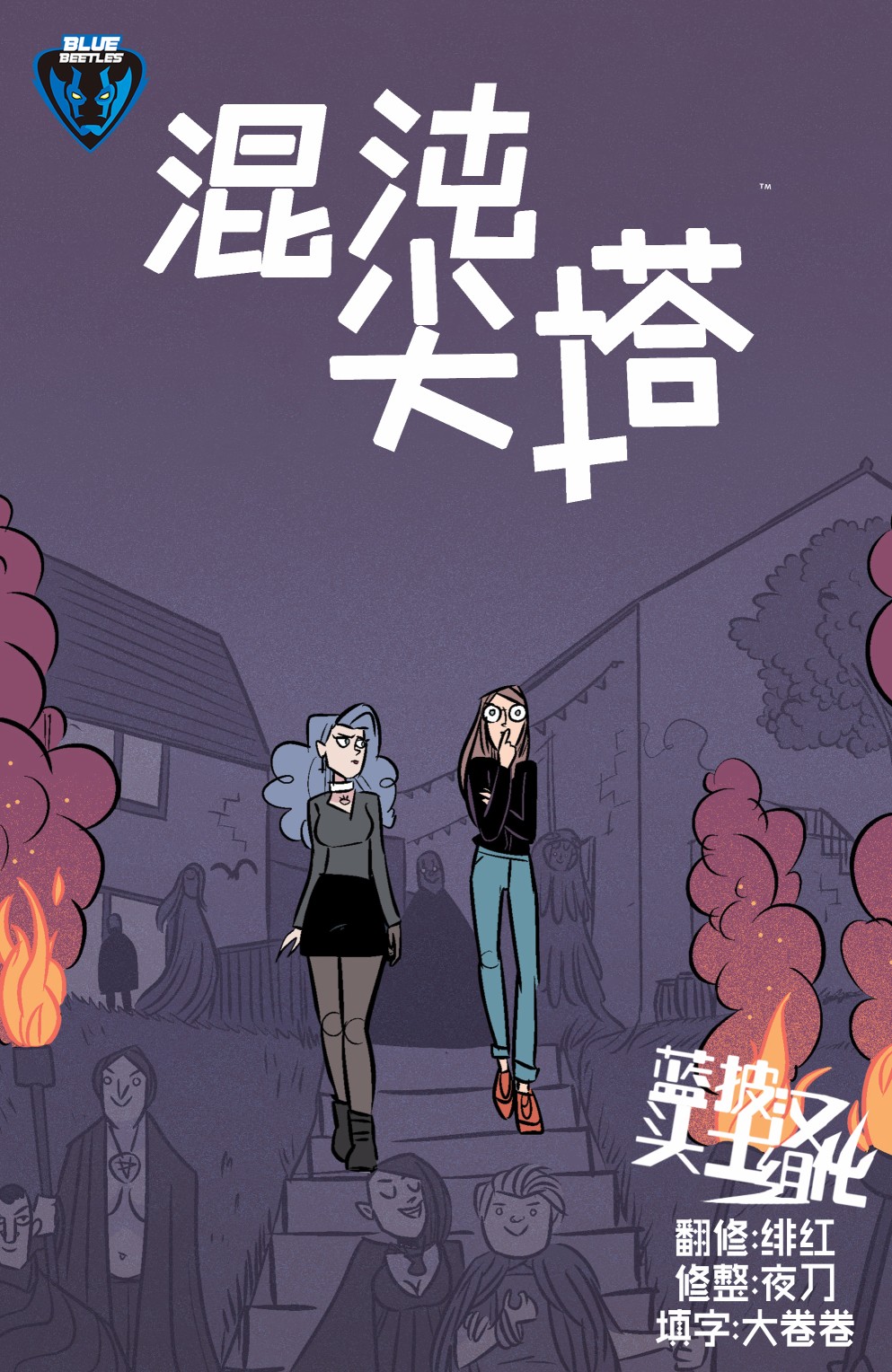 《混沌尖塔》漫画最新章节第1话免费下拉式在线观看章节第【3】张图片