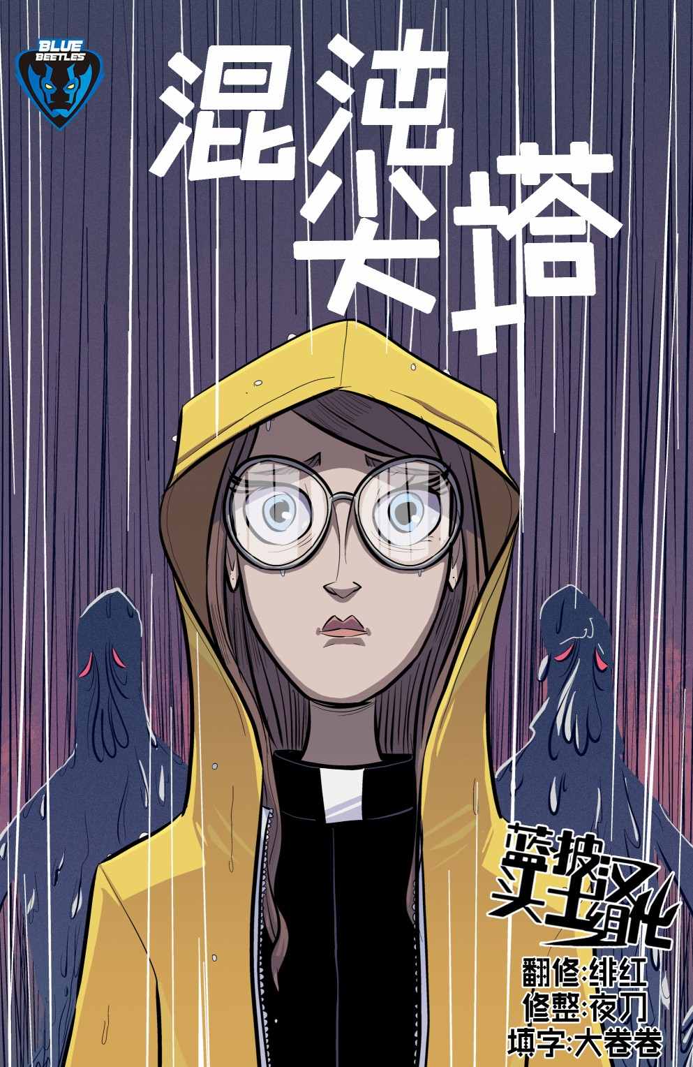 《混沌尖塔》漫画最新章节第2话免费下拉式在线观看章节第【1】张图片