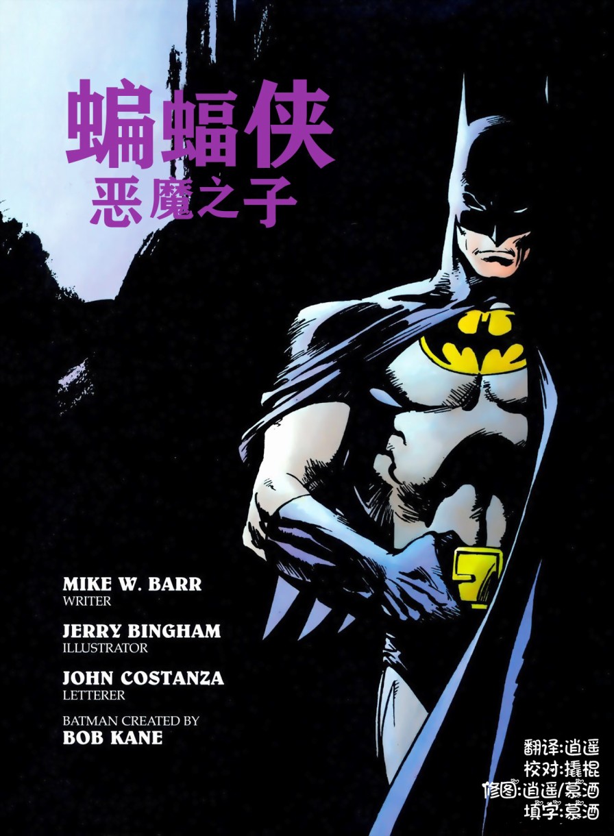 《蝙蝠侠：恶魔之子》漫画最新章节第1卷免费下拉式在线观看章节第【1】张图片