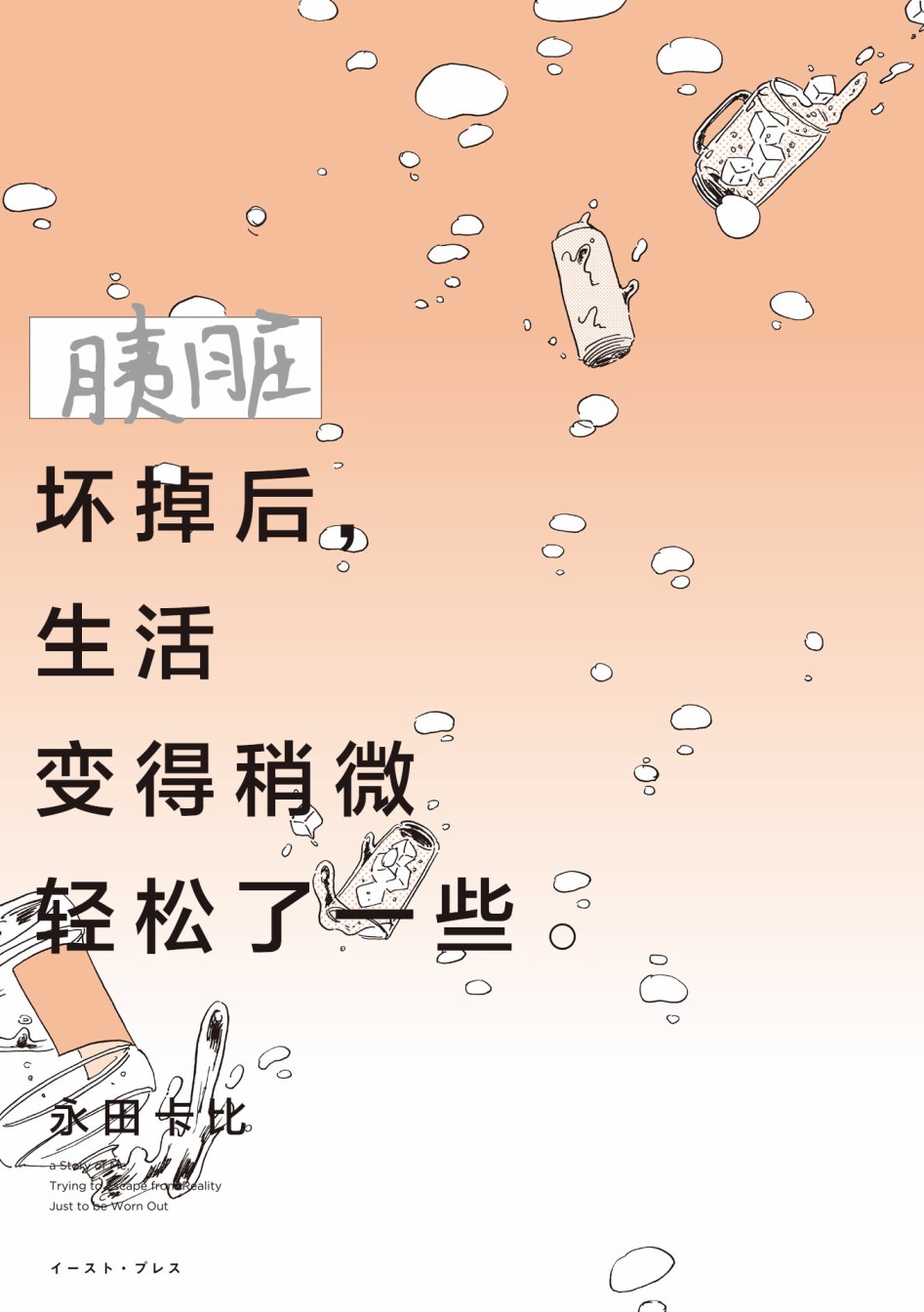 《胰脏坏掉后，生活不像从前那么艰难了》漫画最新章节第0话免费下拉式在线观看章节第【4】张图片