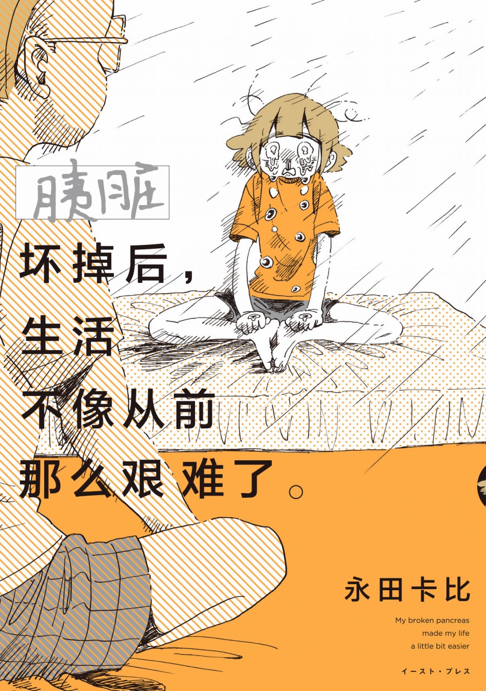 《胰脏坏掉后，生活不像从前那么艰难了》漫画最新章节第0话免费下拉式在线观看章节第【2】张图片