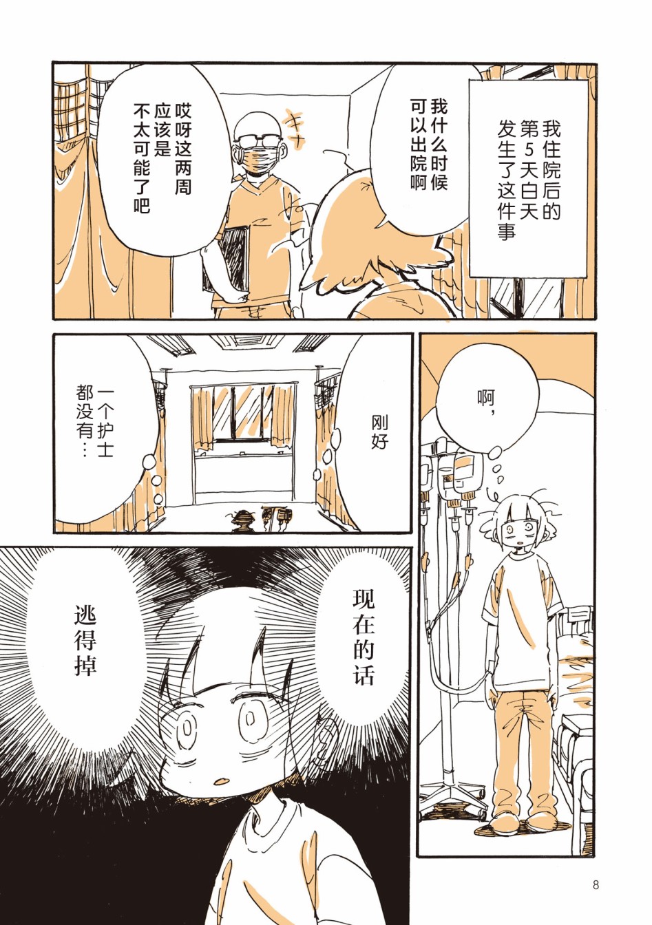 《胰脏坏掉后，生活不像从前那么艰难了》漫画最新章节第0话免费下拉式在线观看章节第【10】张图片