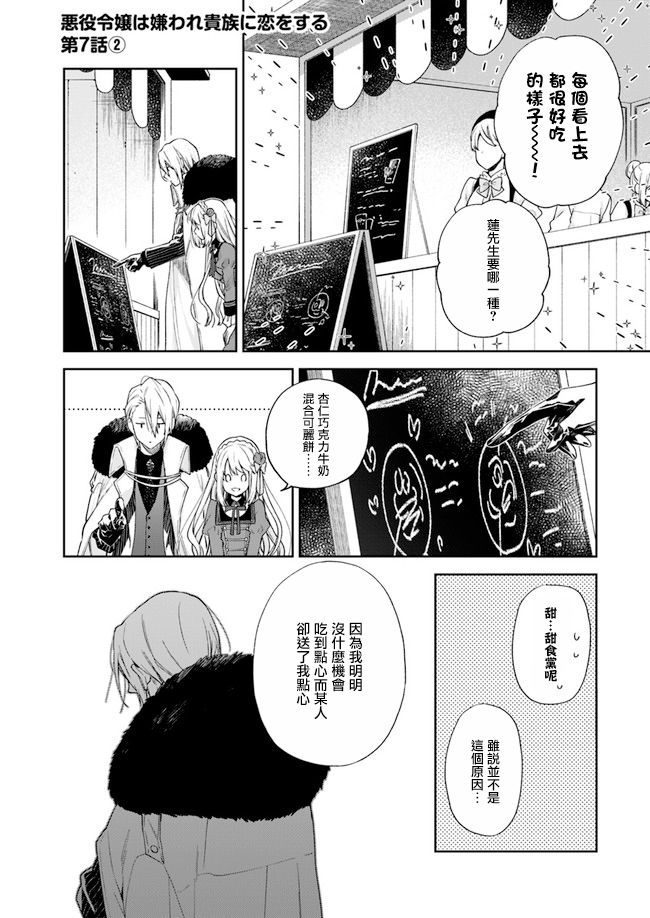 《恶役千金和被讨厌的贵族陷入爱河》漫画最新章节第7话免费下拉式在线观看章节第【6】张图片