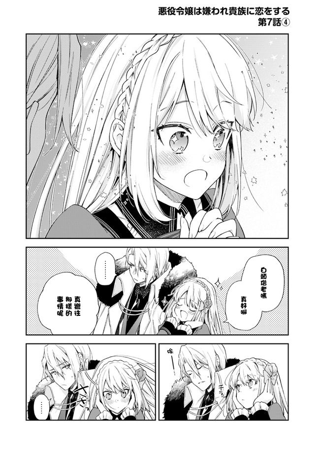 《恶役千金和被讨厌的贵族陷入爱河》漫画最新章节第7话免费下拉式在线观看章节第【20】张图片