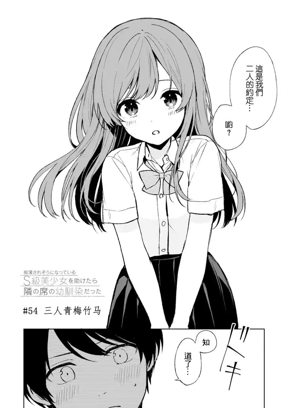 《从痴汉手中救下的S级美少女竟然是我的邻座的青梅竹马》漫画最新章节第54话免费下拉式在线观看章节第【2】张图片