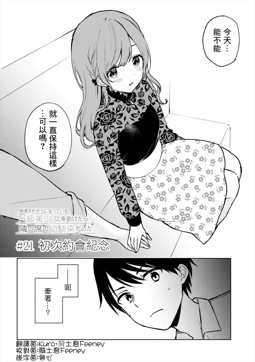 《从痴汉手中救下的S级美少女竟然是我的邻座的青梅竹马》漫画最新章节第21话免费下拉式在线观看章节第【2】张图片