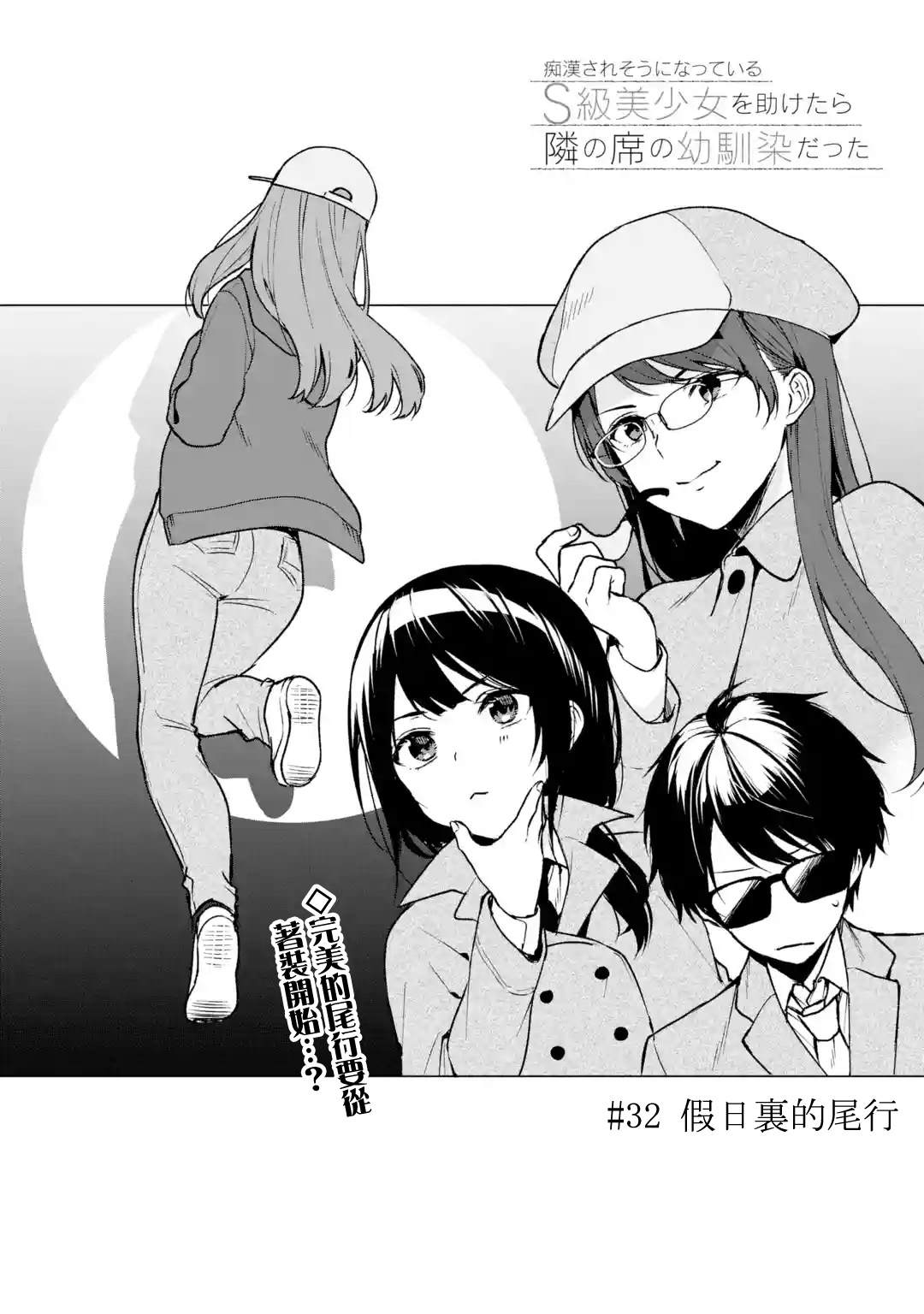 《从痴汉手中救下的S级美少女竟然是我的邻座的青梅竹马》漫画最新章节第32话免费下拉式在线观看章节第【2】张图片