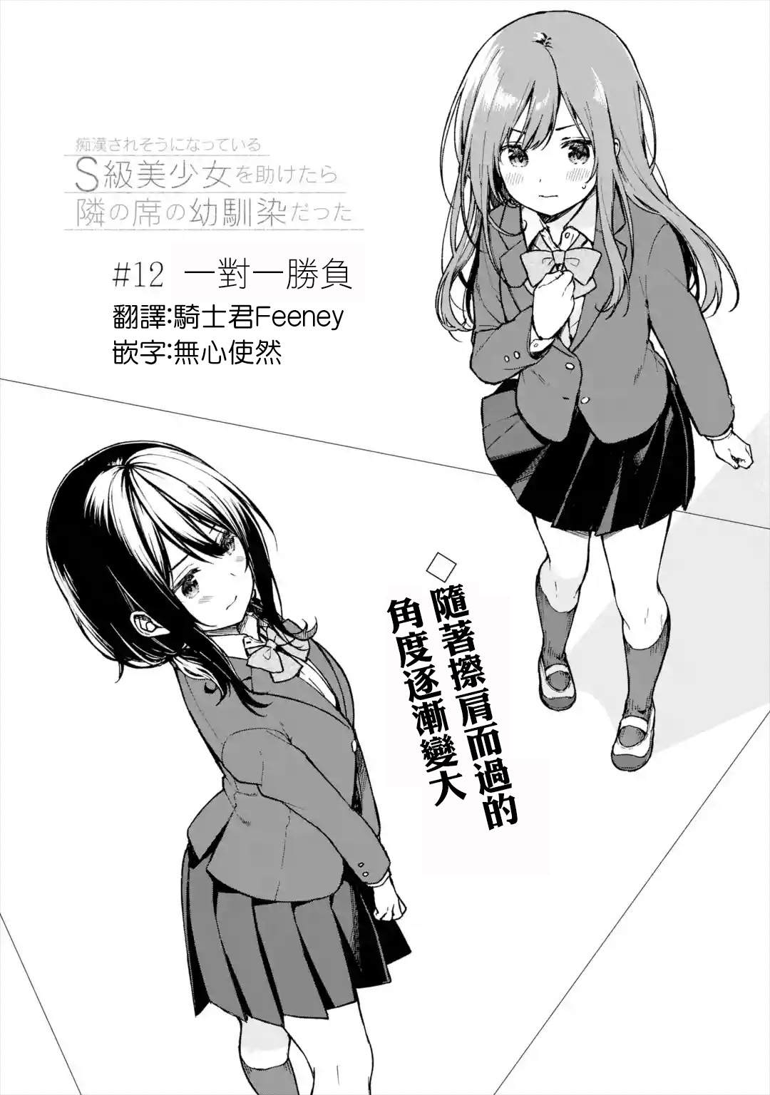 《从痴汉手中救下的S级美少女竟然是我的邻座的青梅竹马》漫画最新章节第12话 一对一胜负免费下拉式在线观看章节第【2】张图片