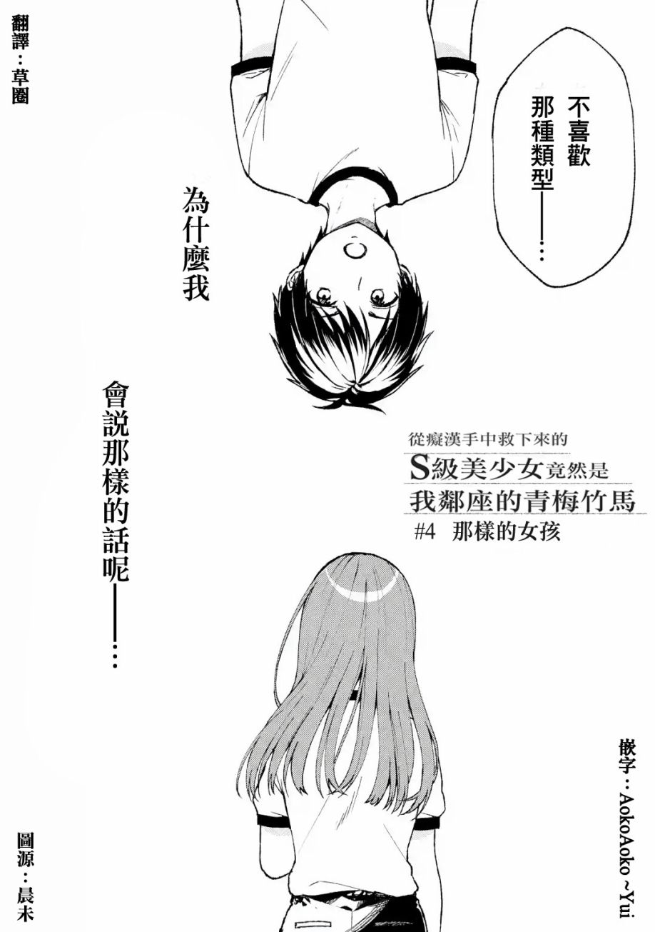 《从痴汉手中救下的S级美少女竟然是我的邻座的青梅竹马》漫画最新章节第4话 那样的女孩免费下拉式在线观看章节第【2】张图片