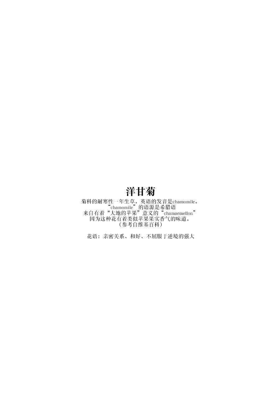 《花百景》漫画最新章节洋甘菊免费下拉式在线观看章节第【16】张图片