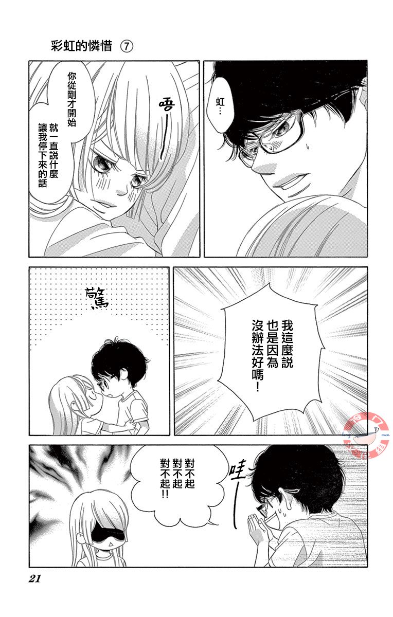 《彩虹的怜惜》漫画最新章节第24话免费下拉式在线观看章节第【20】张图片