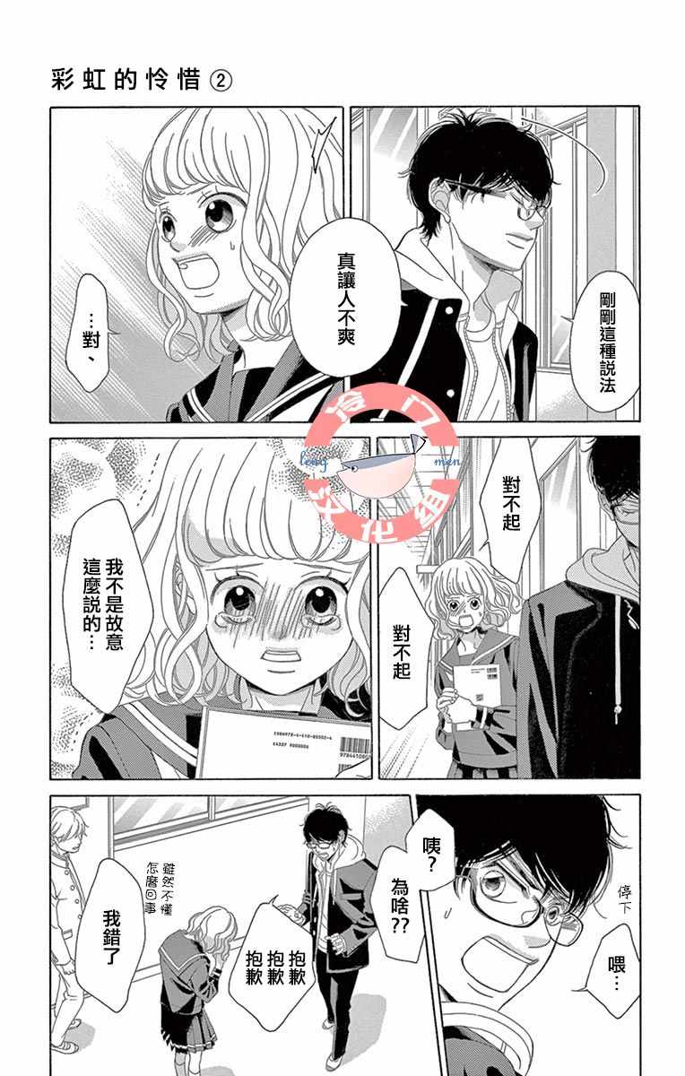 《彩虹的怜惜》漫画最新章节第6话免费下拉式在线观看章节第【9】张图片