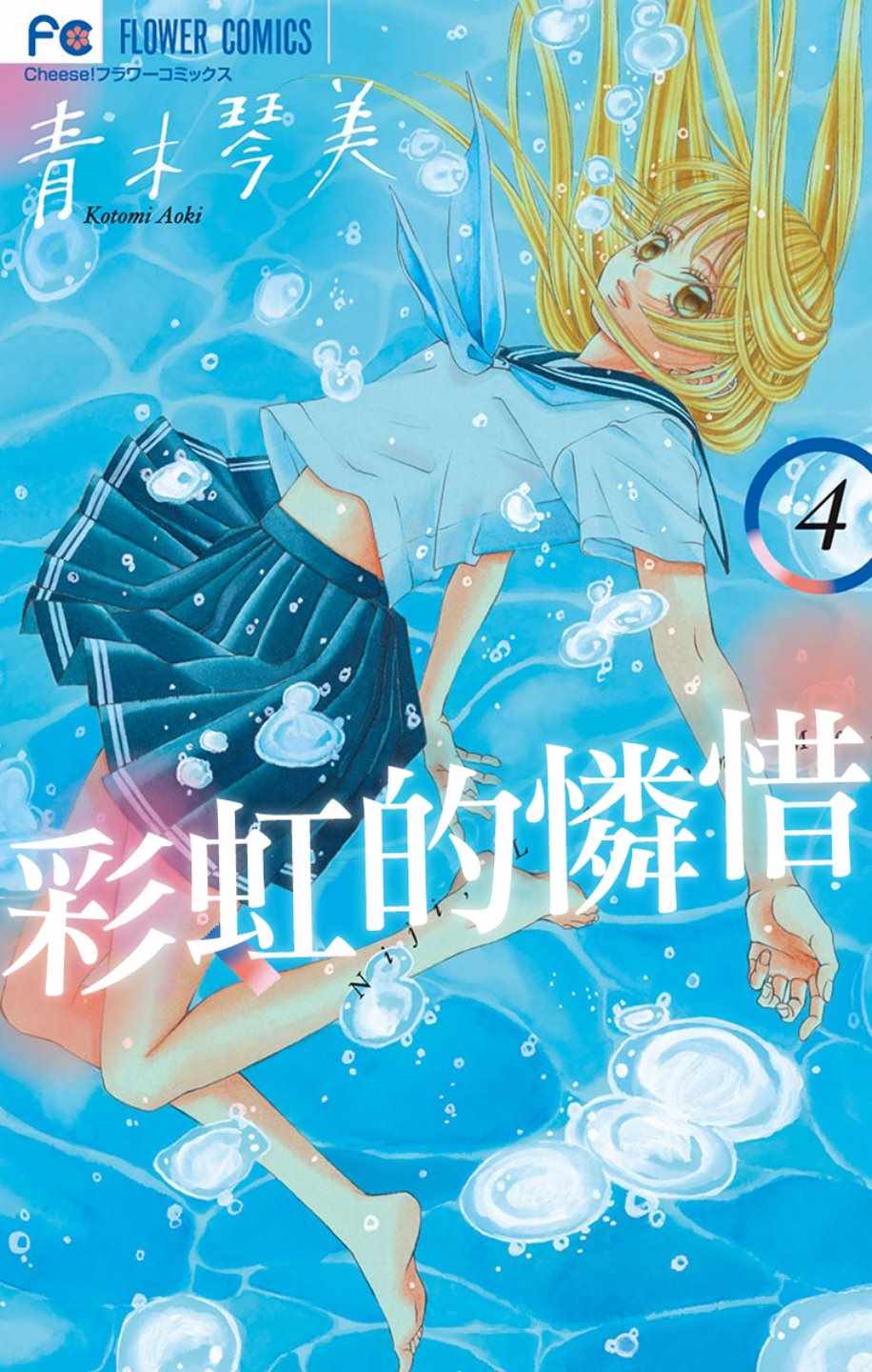 《彩虹的怜惜》漫画最新章节第12话免费下拉式在线观看章节第【1】张图片