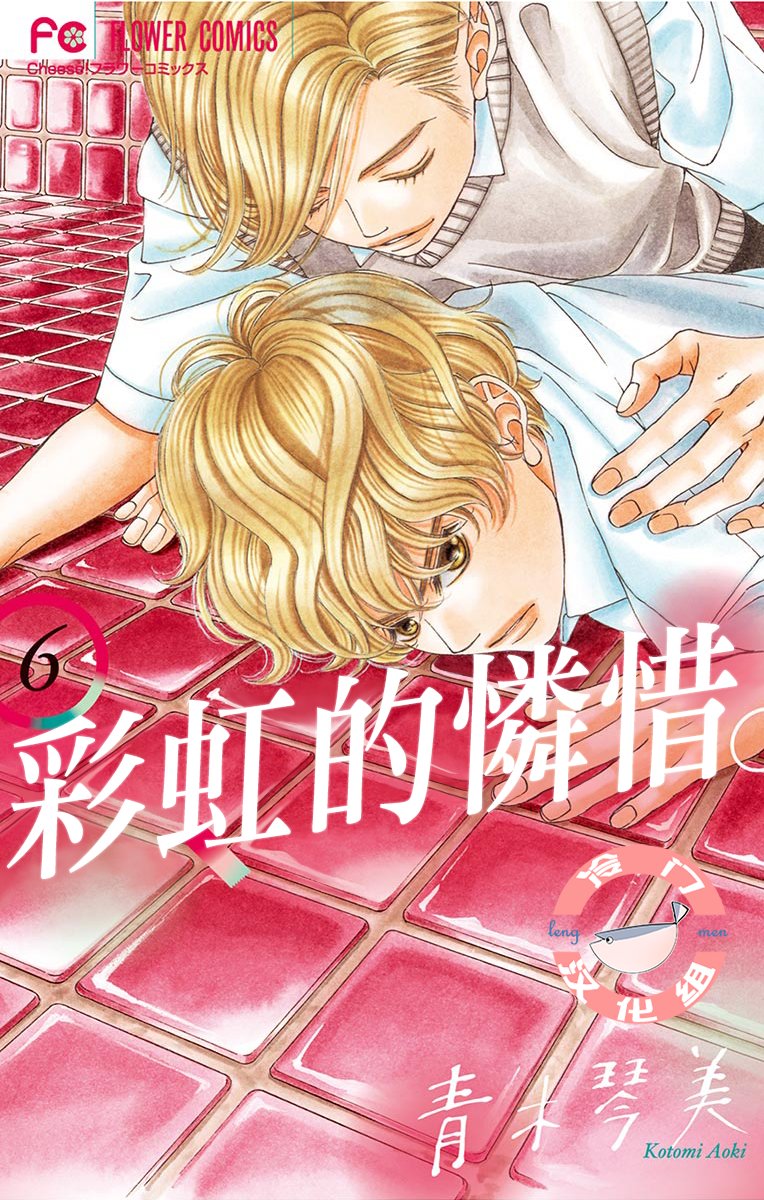 《彩虹的怜惜》漫画最新章节第20话 洁癖的我抱著不洁的期望免费下拉式在线观看章节第【1】张图片