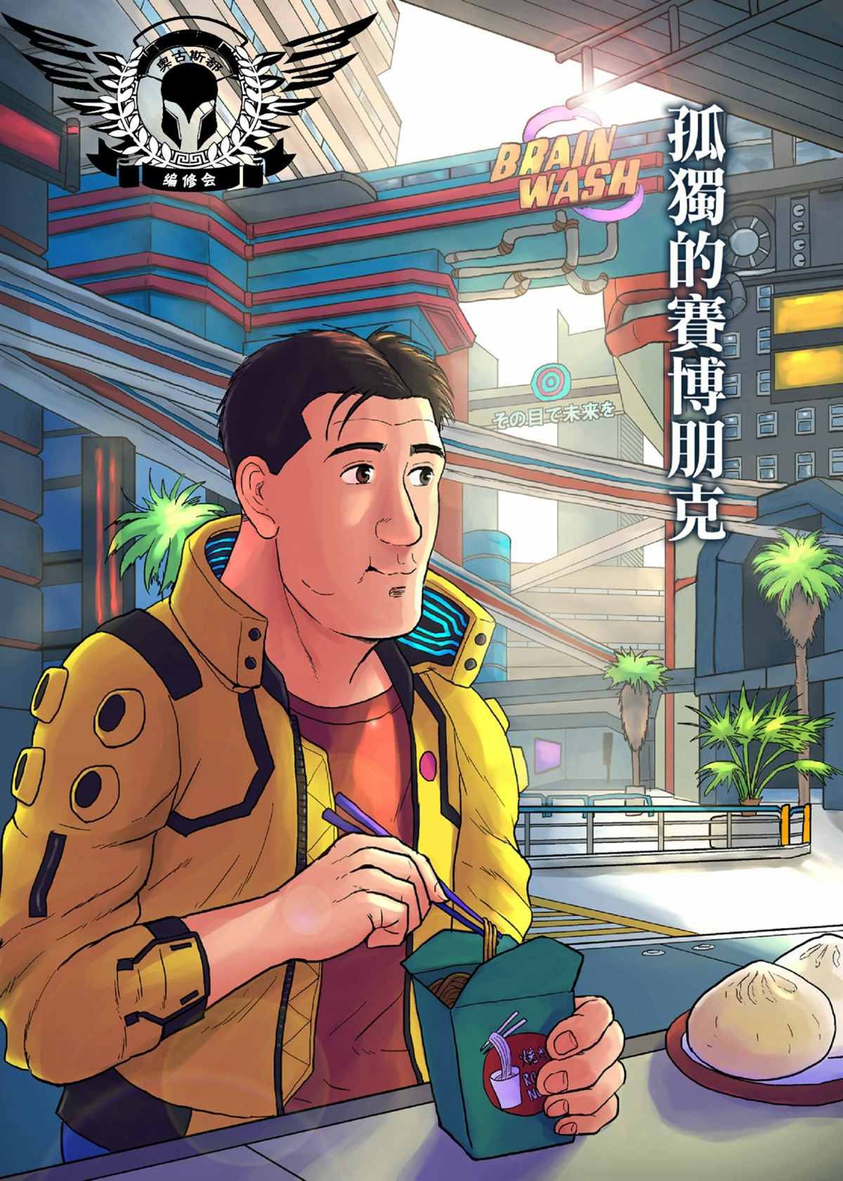 《孤独的赛博朋克》漫画最新章节第1话免费下拉式在线观看章节第【1】张图片