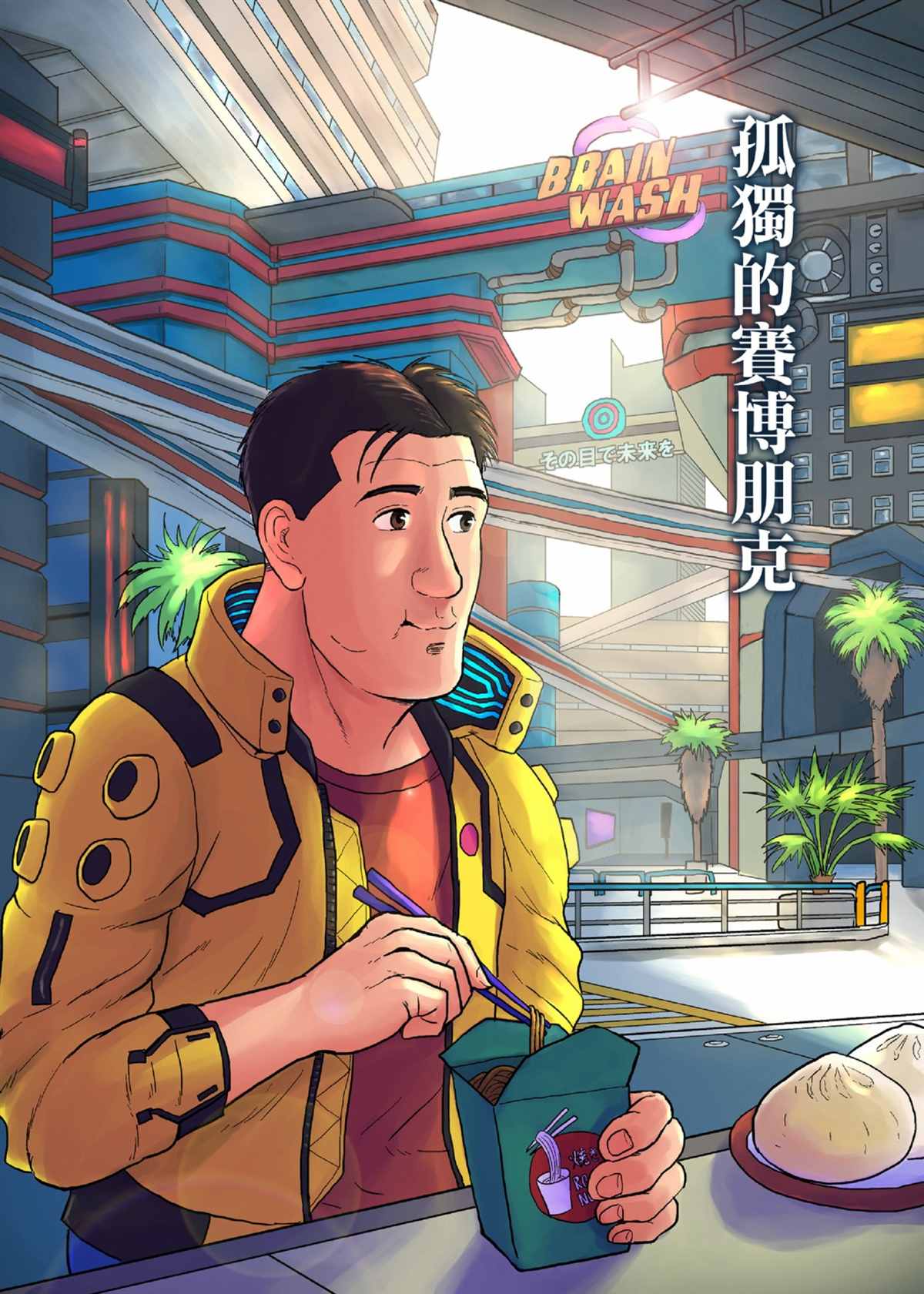 《孤独的赛博朋克》漫画最新章节第1话免费下拉式在线观看章节第【2】张图片