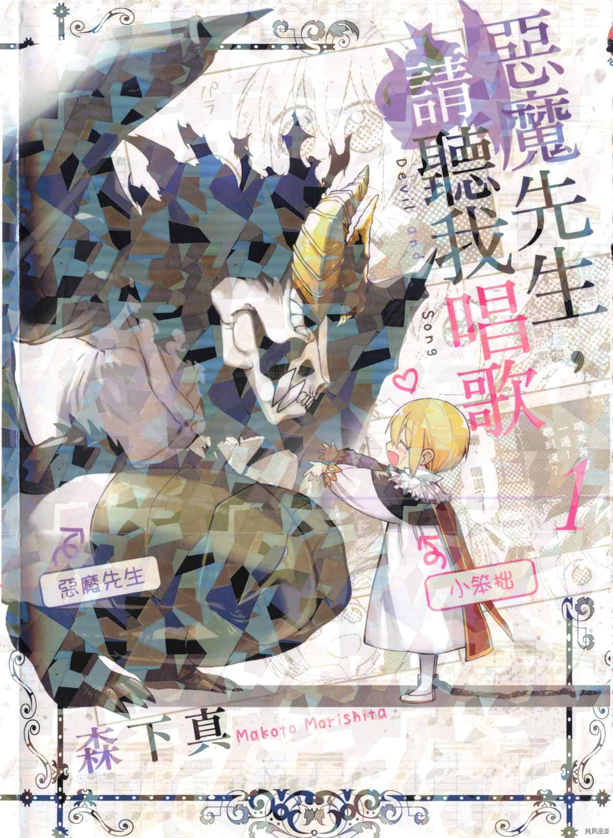 《恶魔先生 请听我唱歌》漫画最新章节第1话免费下拉式在线观看章节第【1】张图片