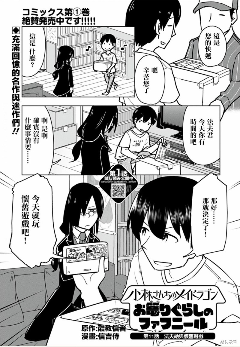 《小林家的龙女仆-宅龙法夫纳》漫画最新章节第11话免费下拉式在线观看章节第【1】张图片