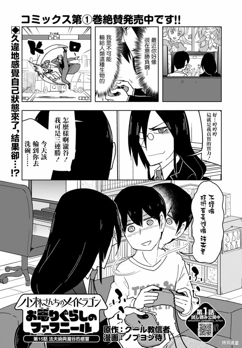 《小林家的龙女仆-宅龙法夫纳》漫画最新章节第15话免费下拉式在线观看章节第【1】张图片