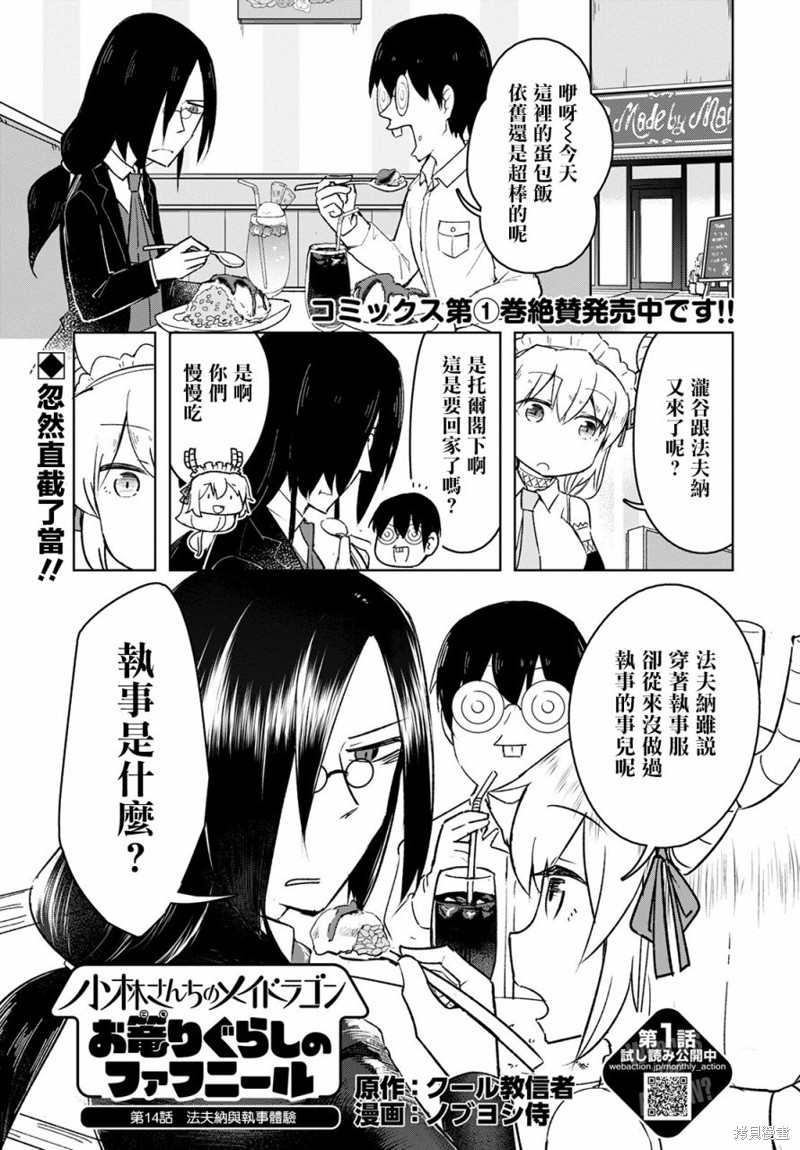 《小林家的龙女仆-宅龙法夫纳》漫画最新章节第14话免费下拉式在线观看章节第【1】张图片