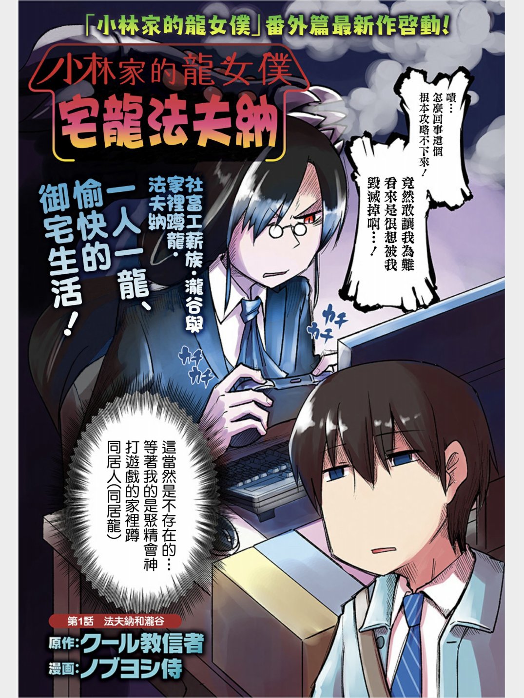 《小林家的龙女仆-宅龙法夫纳》漫画最新章节第1话 法夫纳和泷谷免费下拉式在线观看章节第【2】张图片