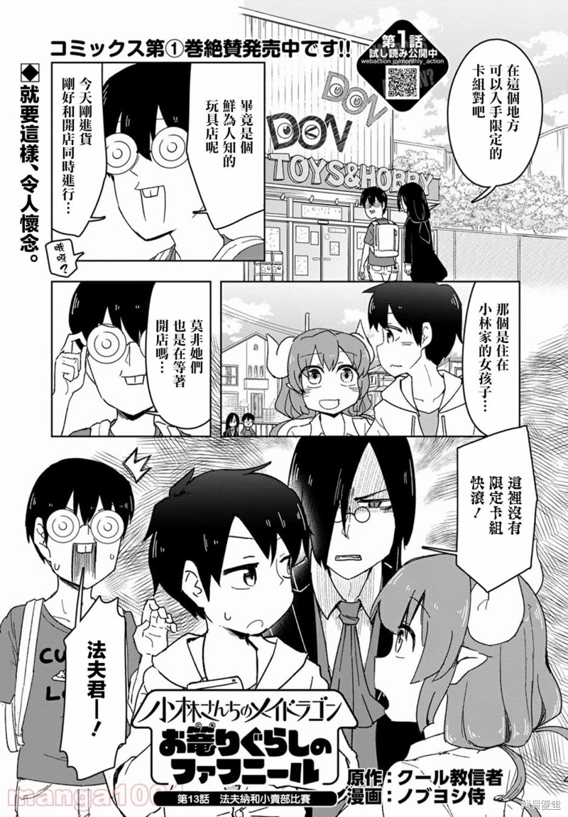 《小林家的龙女仆-宅龙法夫纳》漫画最新章节第13话免费下拉式在线观看章节第【1】张图片