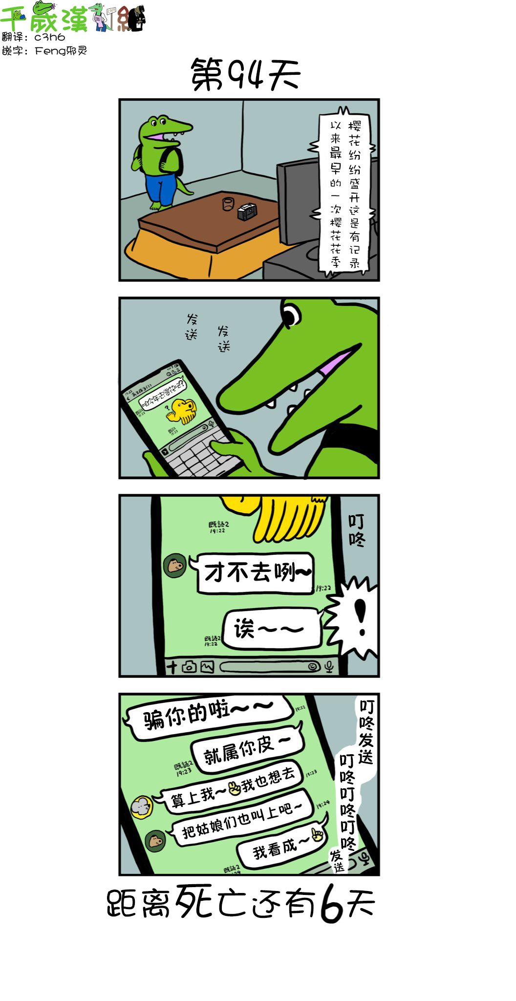 《100天后死去的鳄鱼》漫画最新章节第86话 94天免费下拉式在线观看章节第【1】张图片