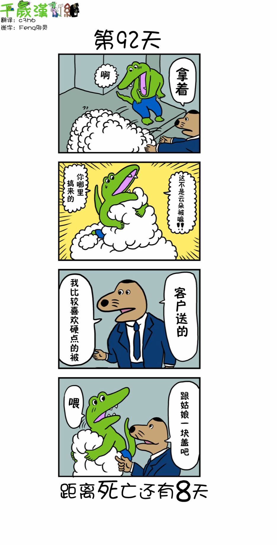 《100天后死去的鳄鱼》漫画最新章节第84话 92天免费下拉式在线观看章节第【1】张图片