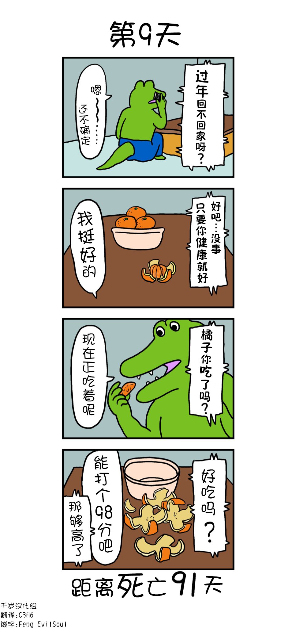 《100天后死去的鳄鱼》漫画最新章节第9话 9日免费下拉式在线观看章节第【1】张图片