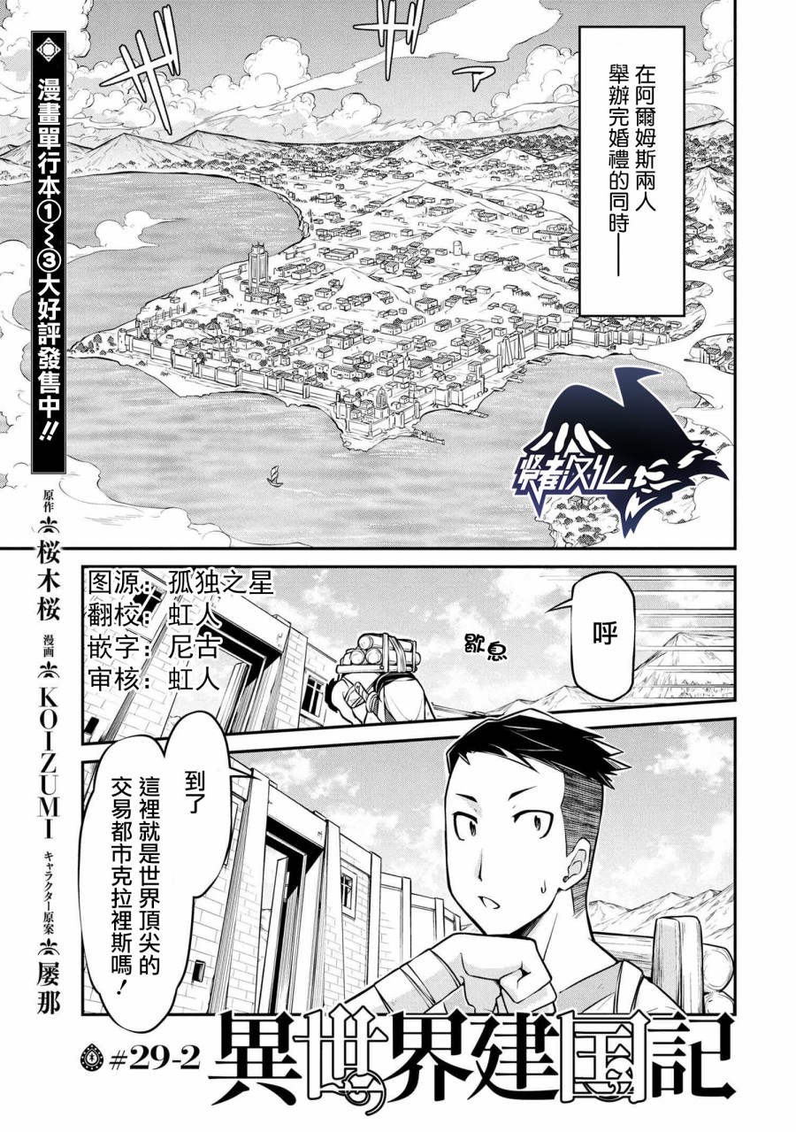 《异世界建国记》漫画最新章节第29.2话免费下拉式在线观看章节第【1】张图片