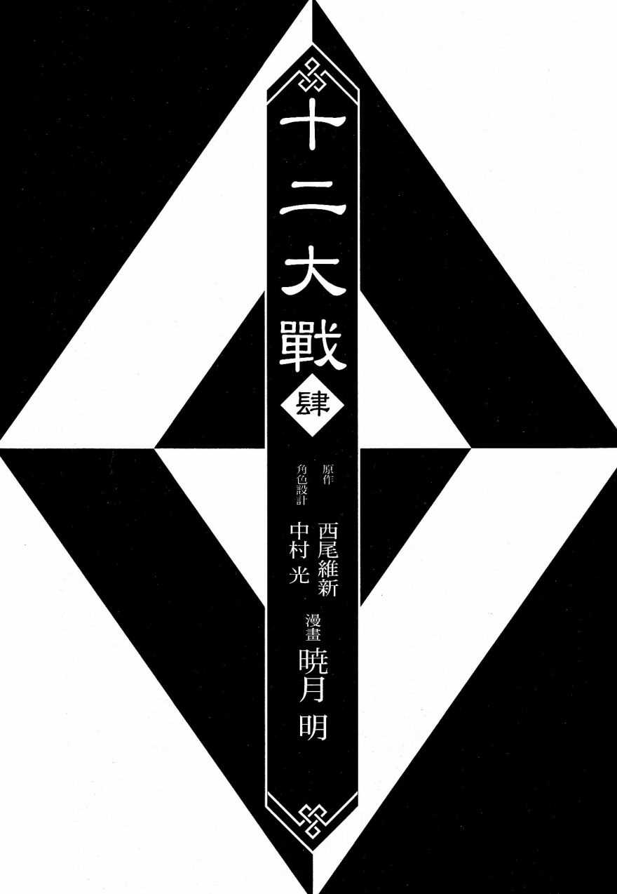 《十二大战》漫画最新章节第22话免费下拉式在线观看章节第【2】张图片