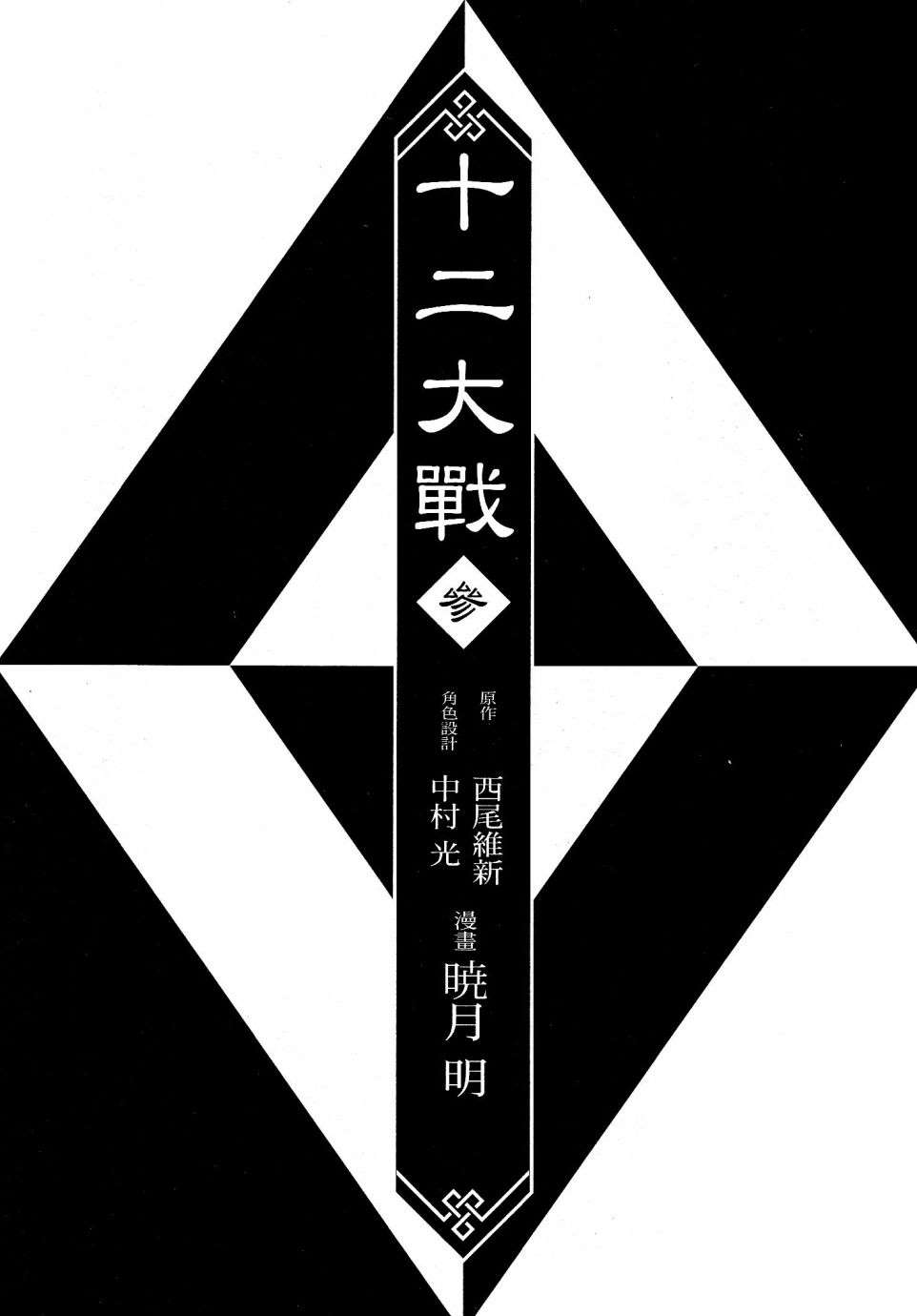 《十二大战》漫画最新章节第13话免费下拉式在线观看章节第【5】张图片