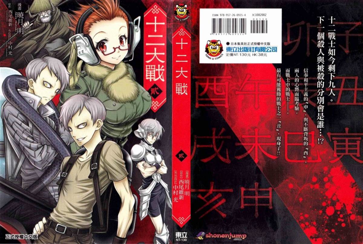 《十二大战》漫画最新章节第5话免费下拉式在线观看章节第【1】张图片