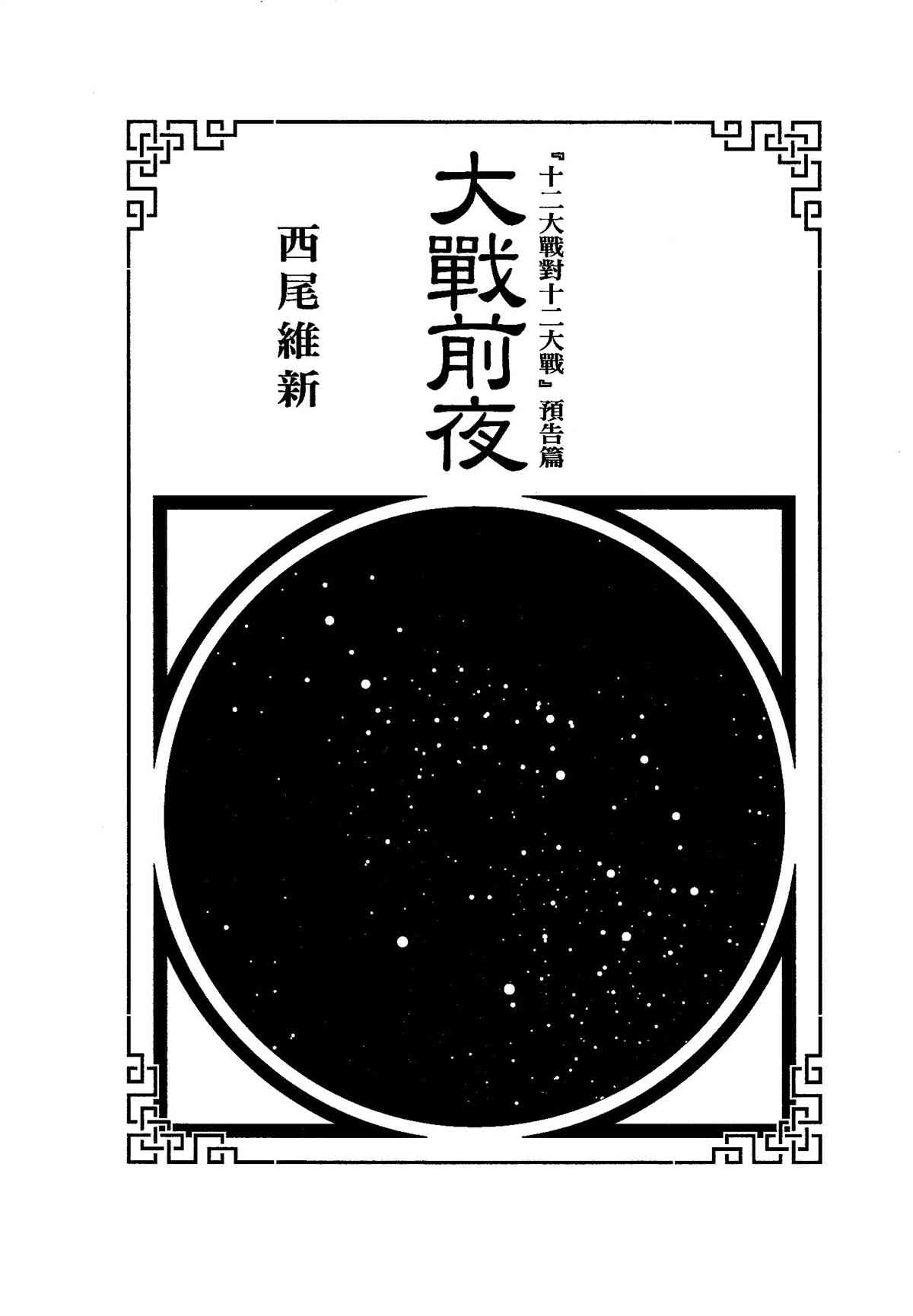 《十二大战》漫画最新章节第29话免费下拉式在线观看章节第【39】张图片