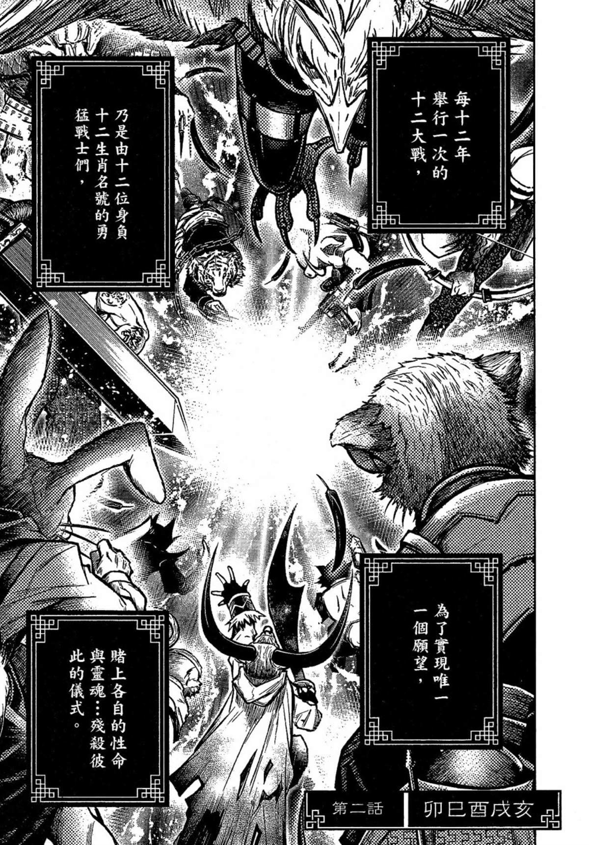 《十二大战》漫画最新章节第2话免费下拉式在线观看章节第【1】张图片