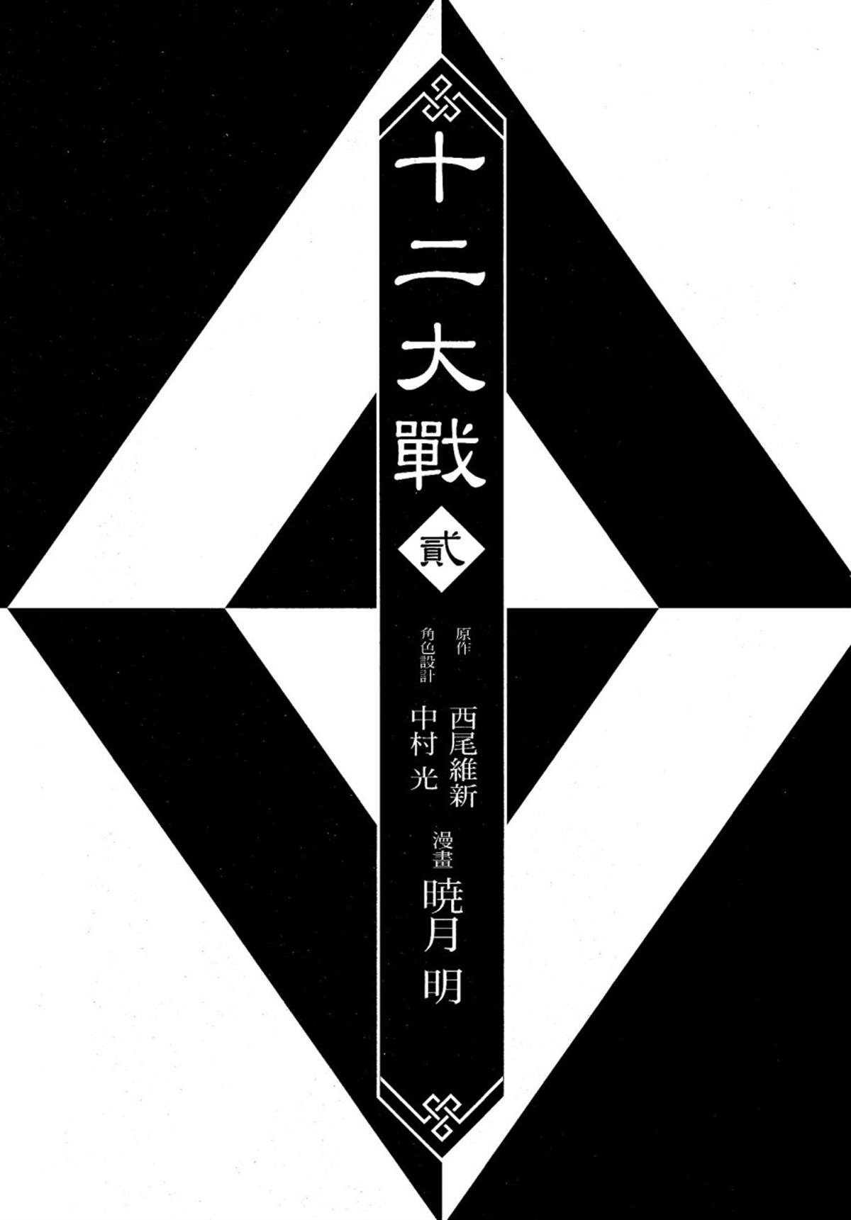 《十二大战》漫画最新章节第5话免费下拉式在线观看章节第【4】张图片