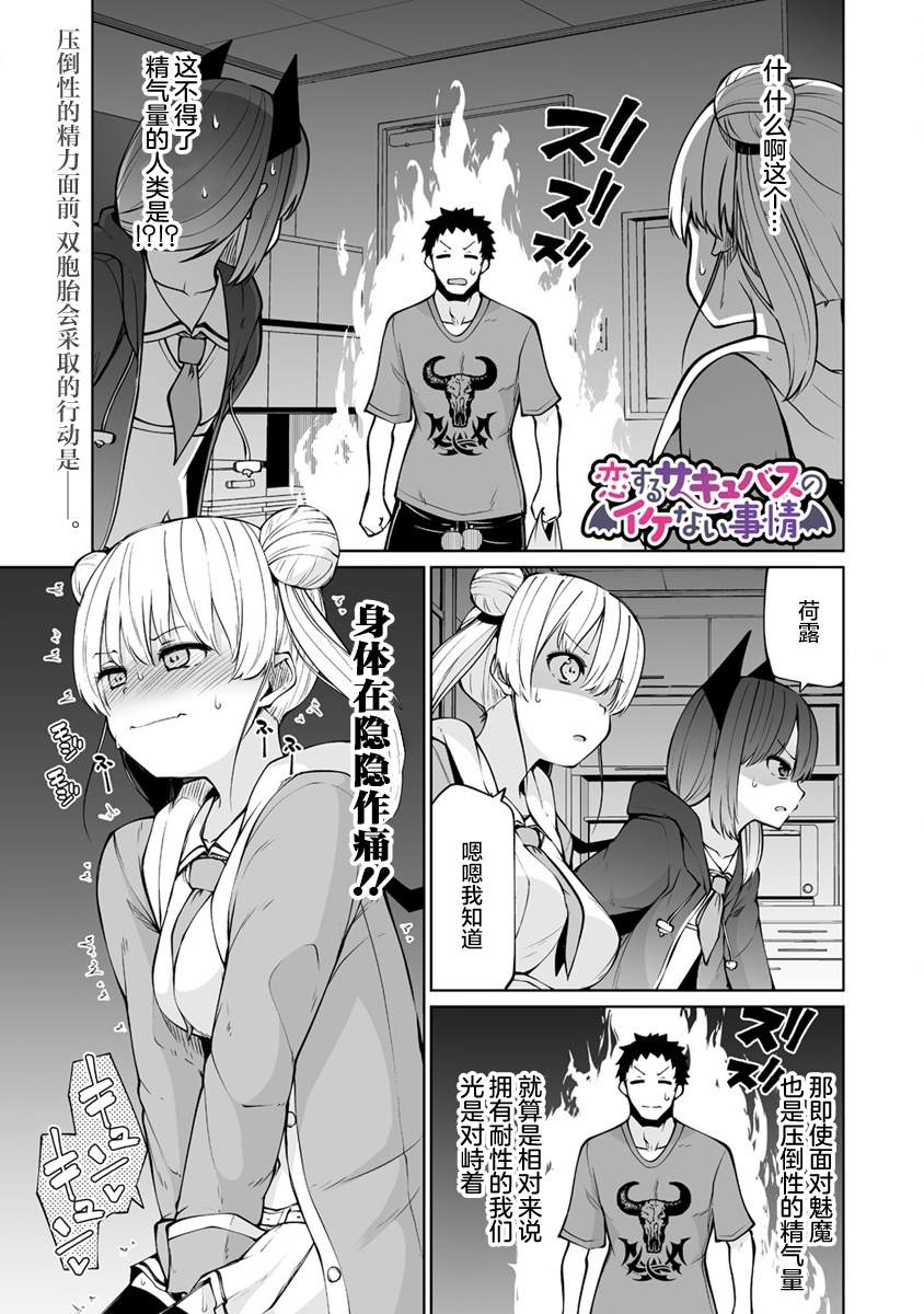 《恋爱魅魔的不妙情况》漫画最新章节第25.1话免费下拉式在线观看章节第【1】张图片