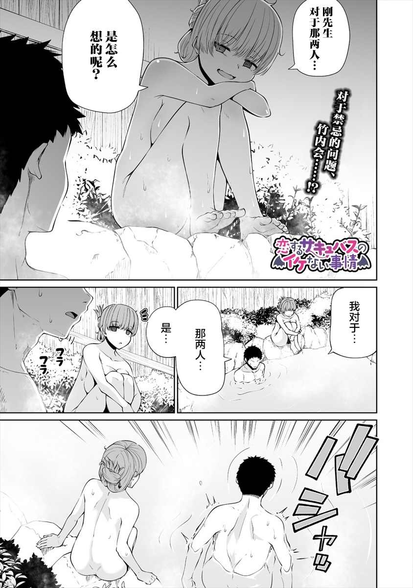 《恋爱魅魔的不妙情况》漫画最新章节第19话免费下拉式在线观看章节第【1】张图片