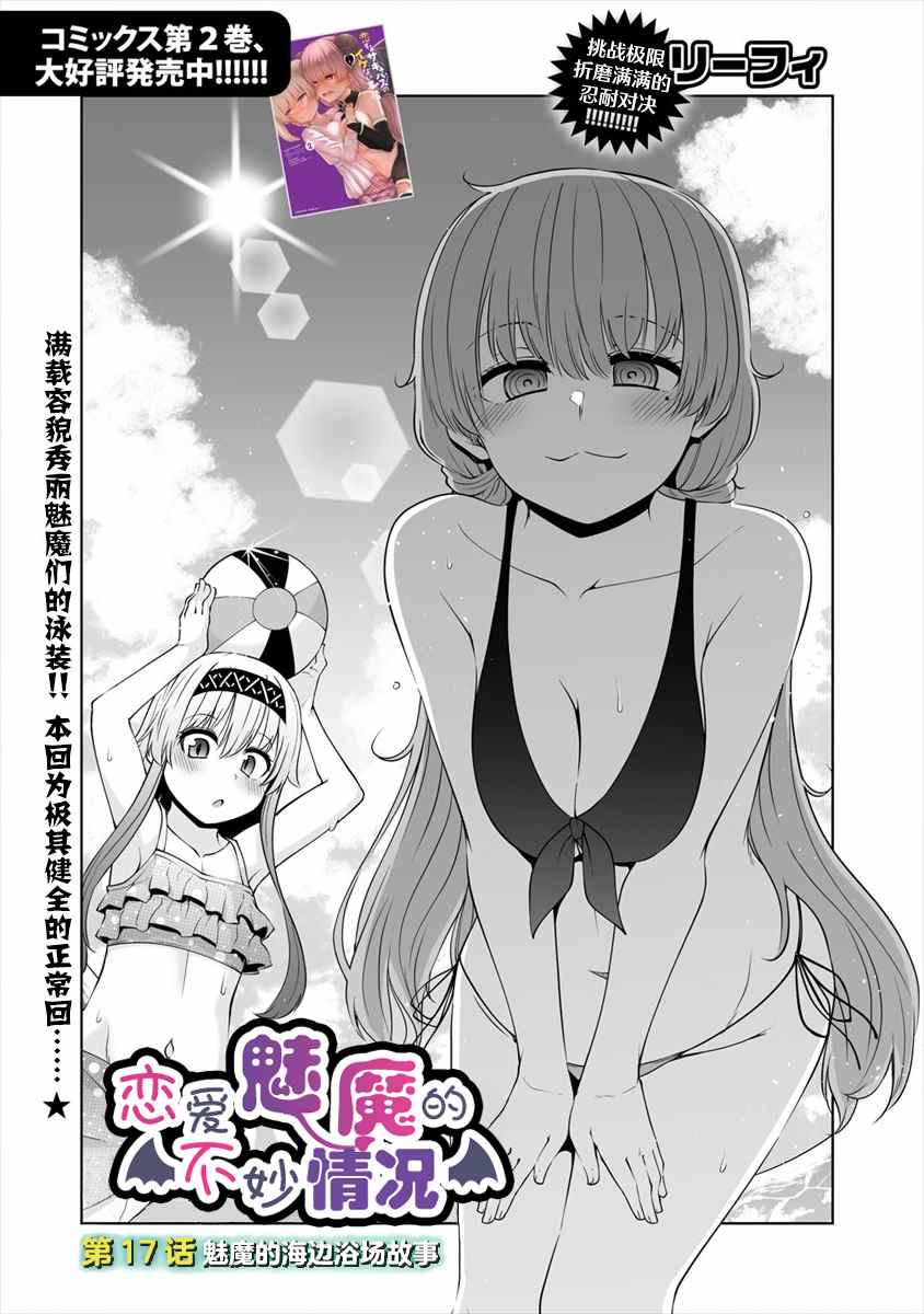 《恋爱魅魔的不妙情况》漫画最新章节第17话免费下拉式在线观看章节第【2】张图片