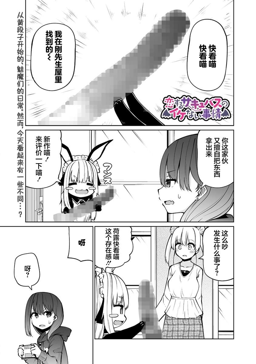 《恋爱魅魔的不妙情况》漫画最新章节第27话免费下拉式在线观看章节第【1】张图片