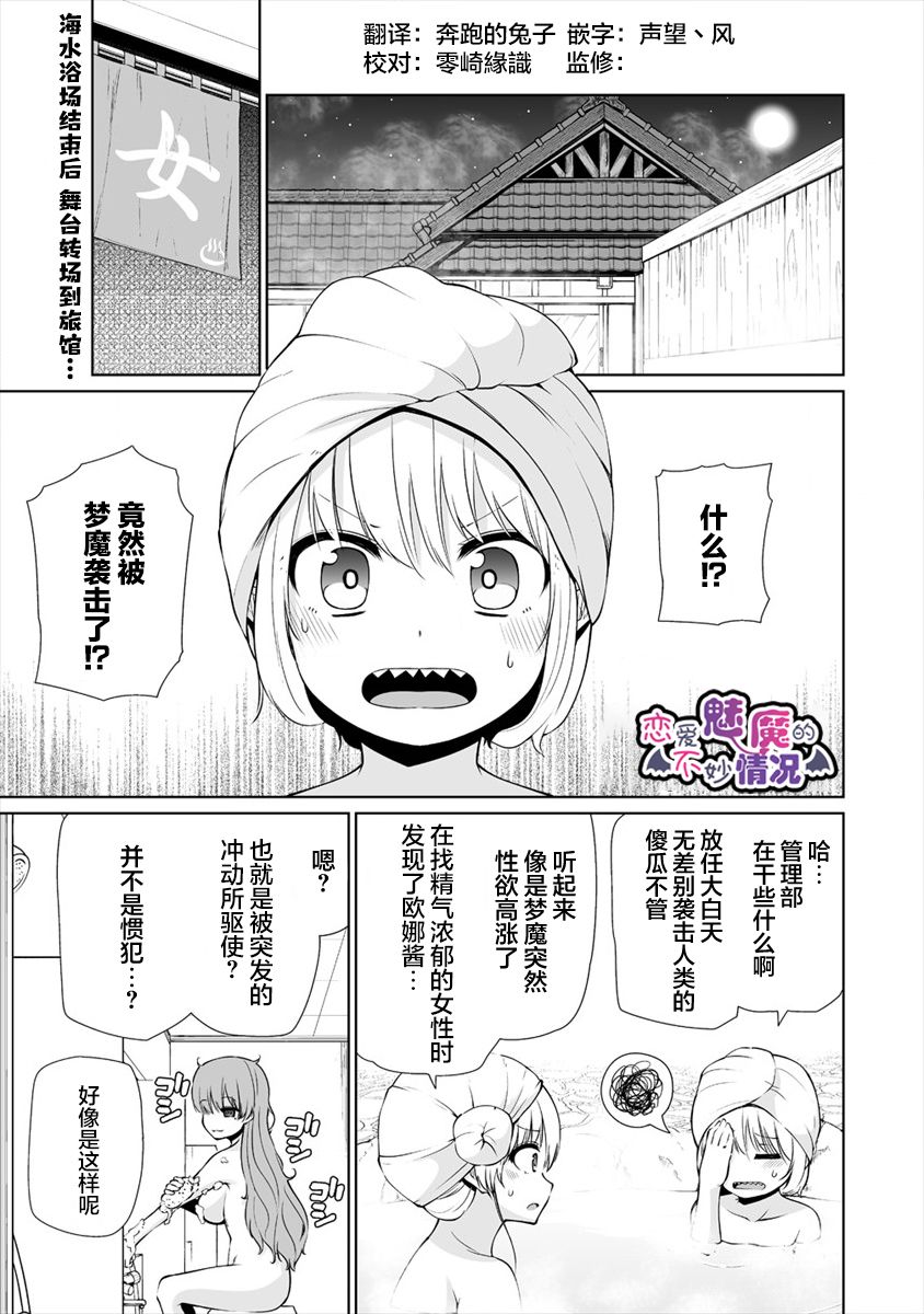 《恋爱魅魔的不妙情况》漫画最新章节第18话 魅魔的温泉情况免费下拉式在线观看章节第【1】张图片