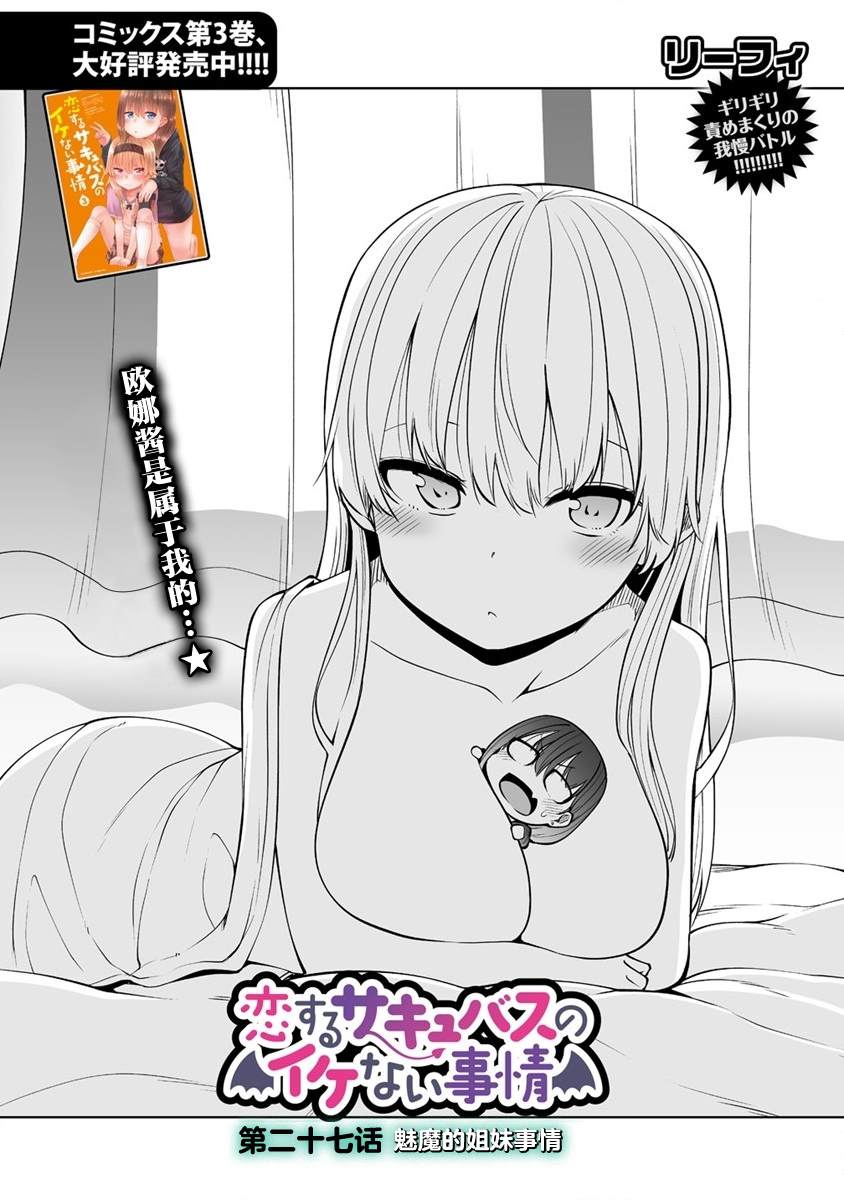 《恋爱魅魔的不妙情况》漫画最新章节第27话免费下拉式在线观看章节第【3】张图片