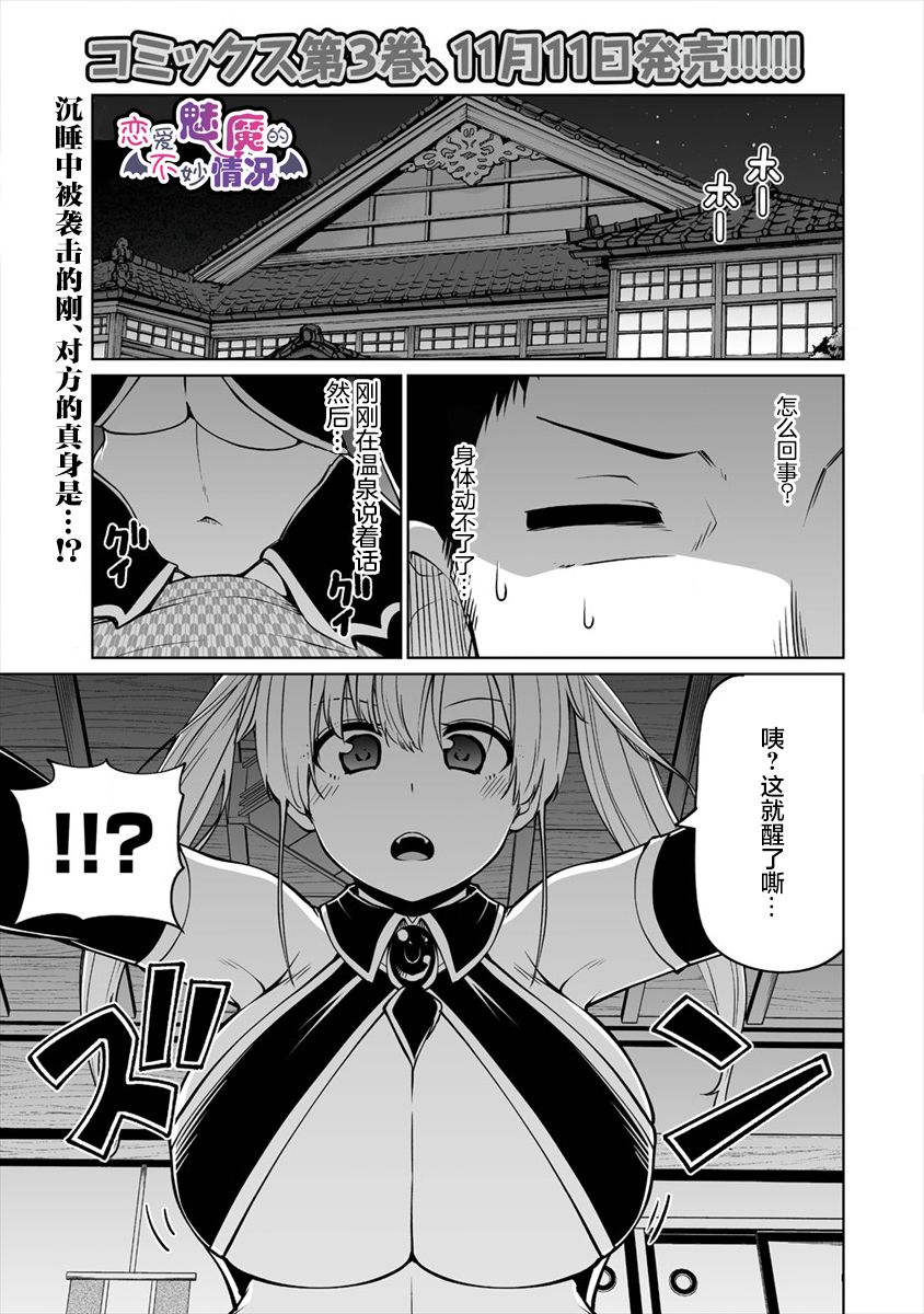 《恋爱魅魔的不妙情况》漫画最新章节第20话免费下拉式在线观看章节第【1】张图片