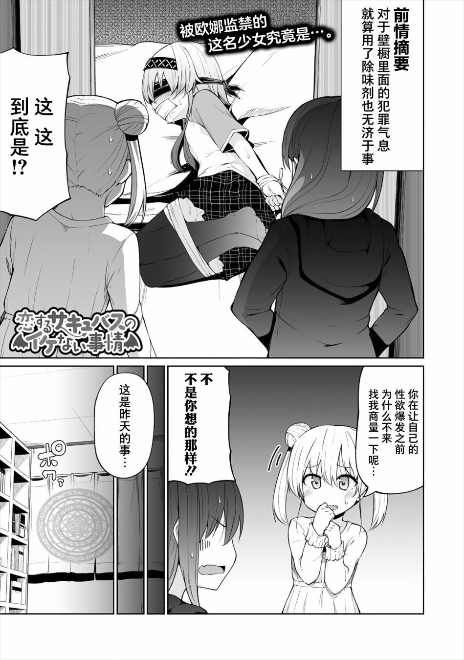 《恋爱魅魔的不妙情况》漫画最新章节第10话免费下拉式在线观看章节第【1】张图片