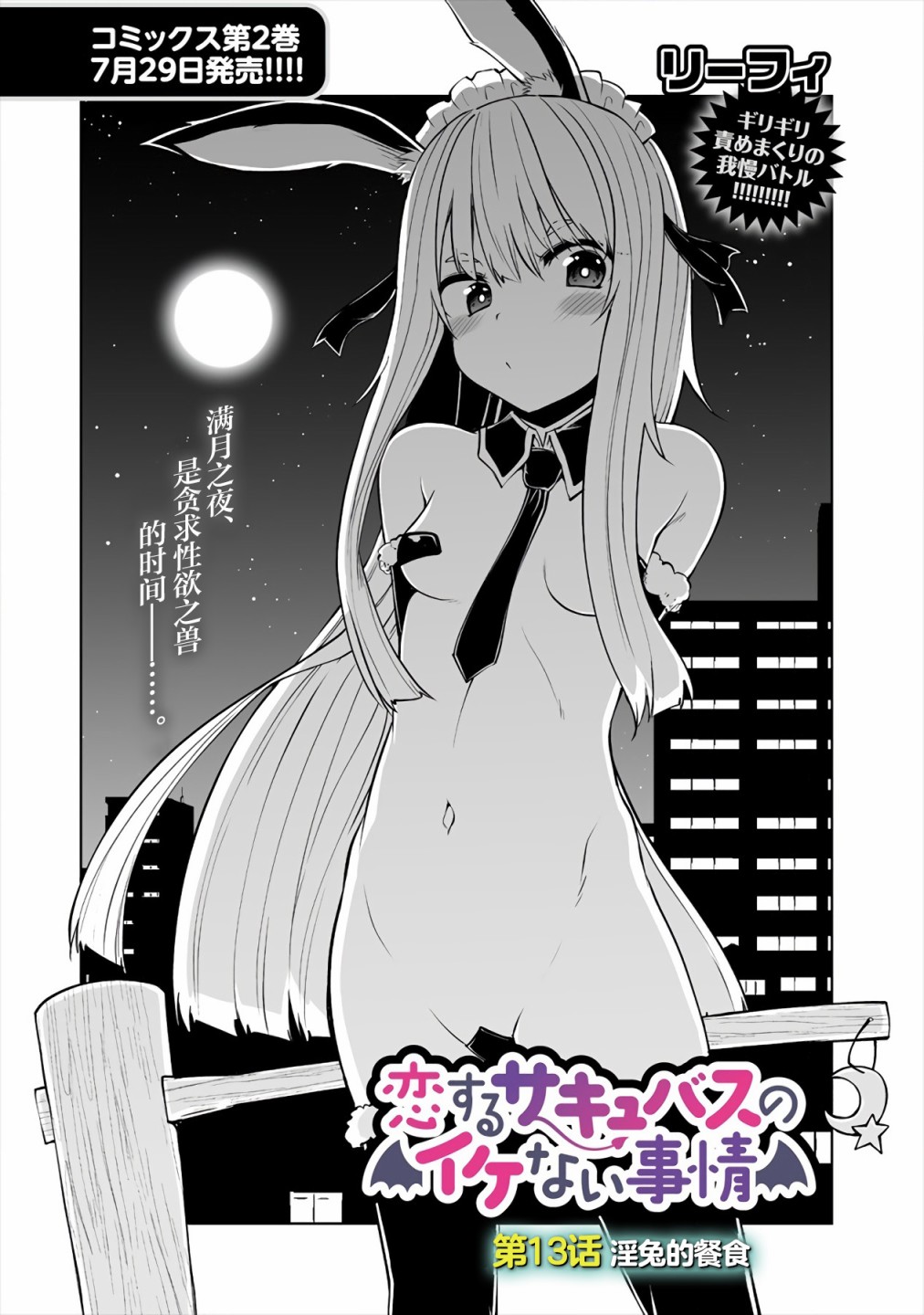 《恋爱魅魔的不妙情况》漫画最新章节第13话免费下拉式在线观看章节第【2】张图片