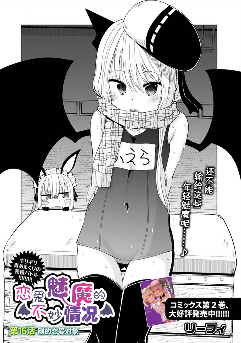 《恋爱魅魔的不妙情况》漫画最新章节第16话免费下拉式在线观看章节第【2】张图片